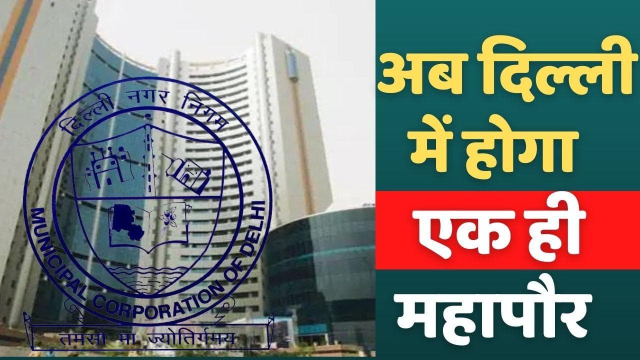 Delhi MCD Merger : दिल्ली के तीनों नगर निगमों का हुआ विलय, अब दिल्ली में होगा एक ही महापौर