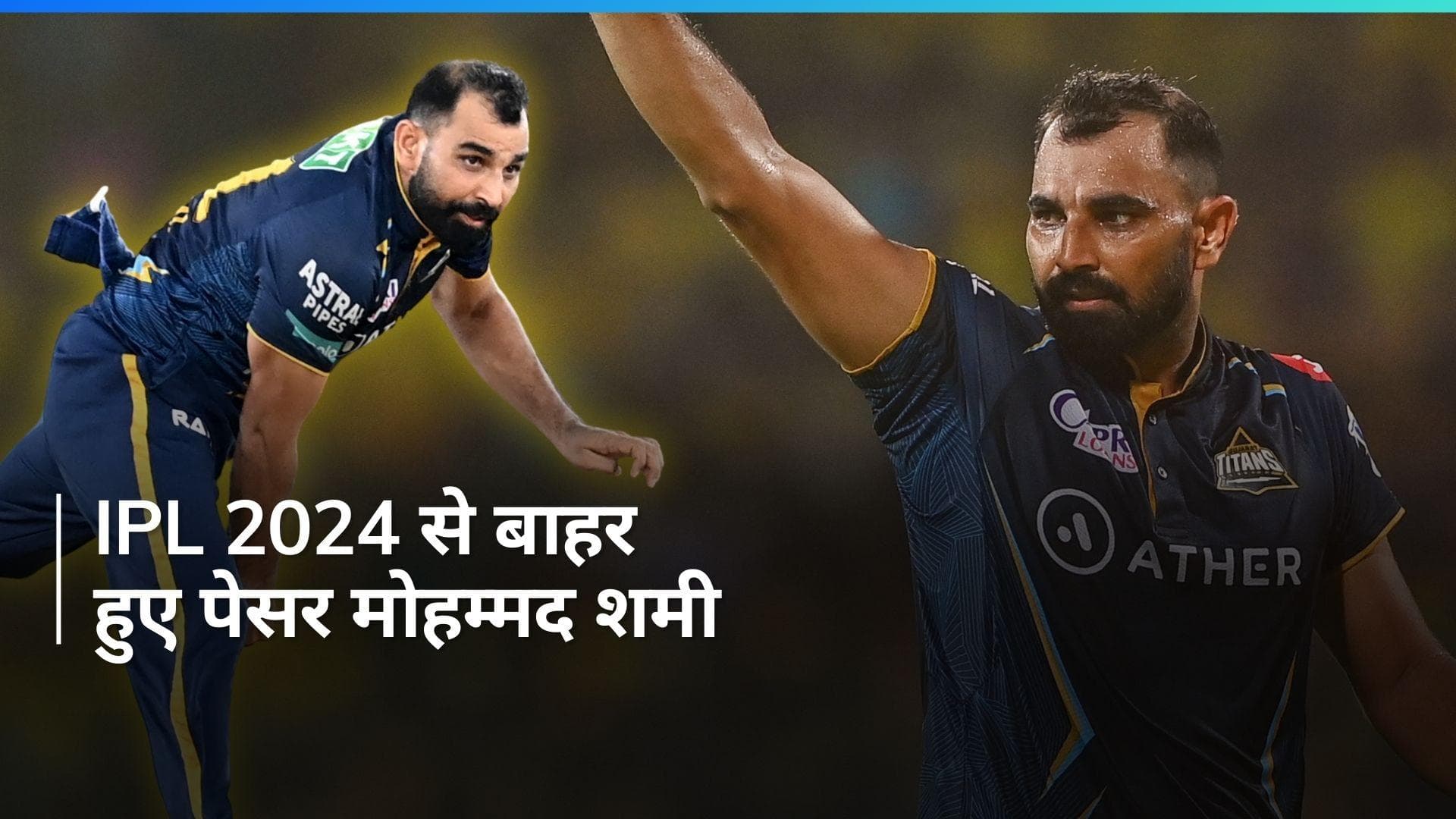 IPL 2024: गुजरात टाइटंस को लगा बड़ा झटका, चोट के चलते बाहर हुए तेज गेंदबाज मोहम्मद शमी