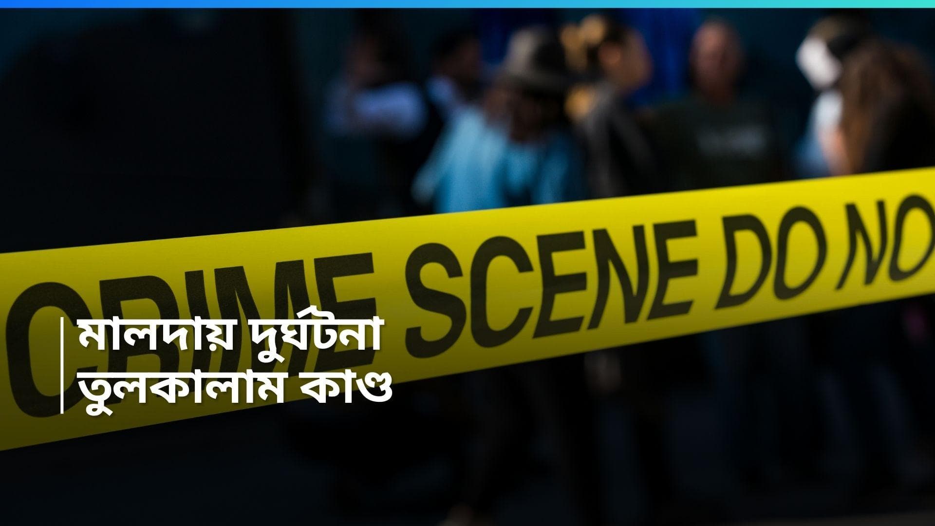 Malda accident: পথ দুর্ঘটনাকে কেন্দ্র করে ধুন্ধুমার মালদা! পুলিশকে ঘিরে ধাক্কাধাক্কির অভিযোগ