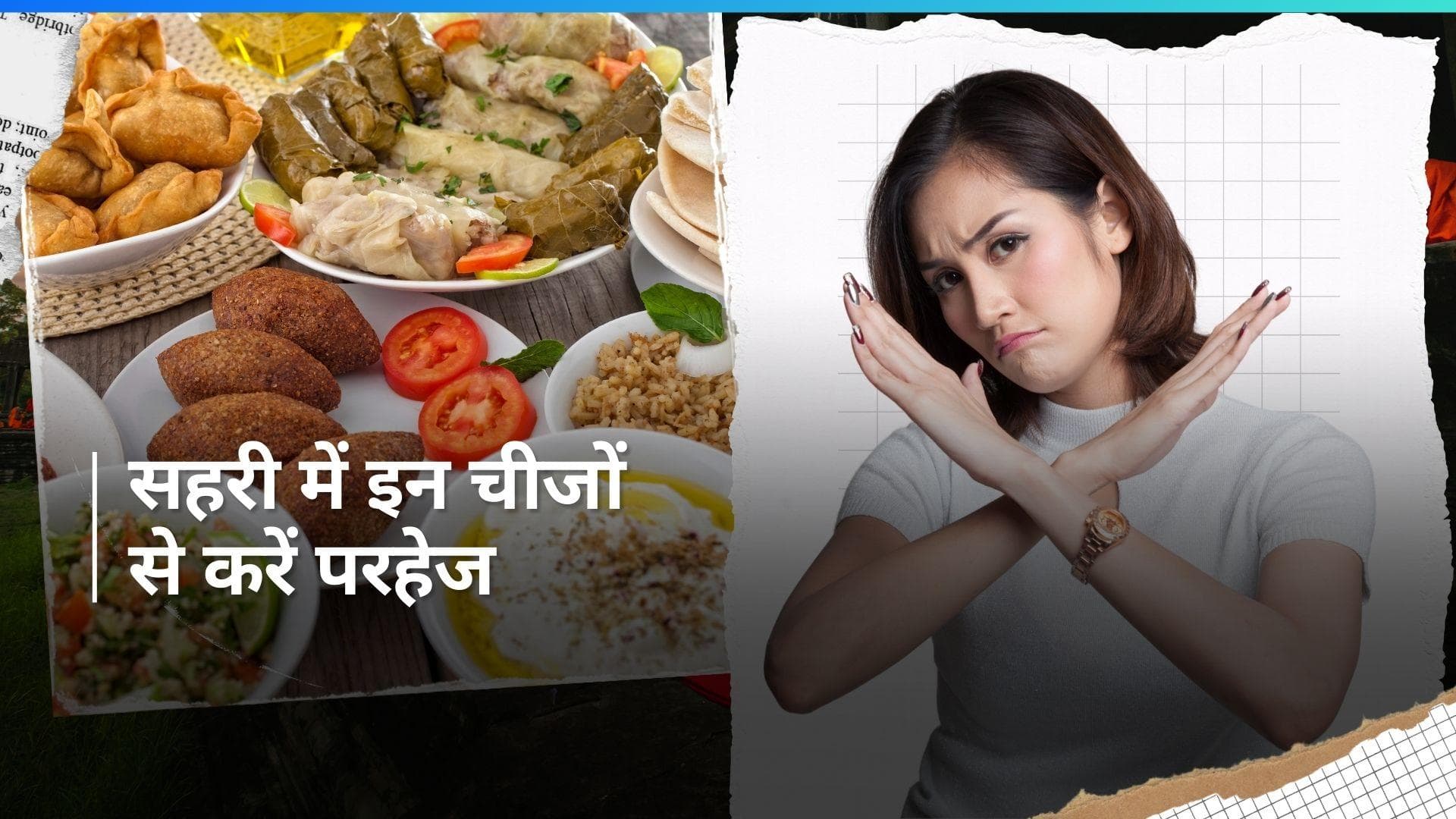 Ramadan 2024: सहरी के दौरान इन चीजों को खाने से बचें, वरना हो सकती है परेशानी 