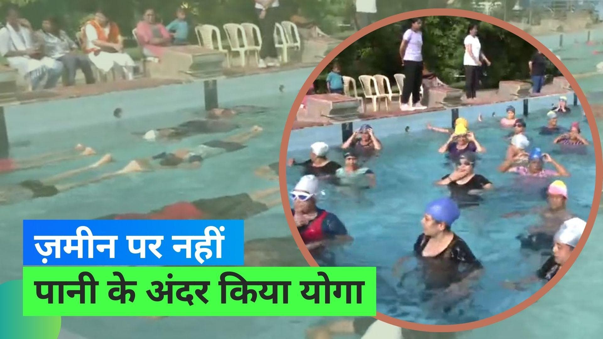 International Yoga Day: राजकोट में लोगों ने स्विमिंग कॉस्ट्यूम पहन किया अंडर वॉटर योगा