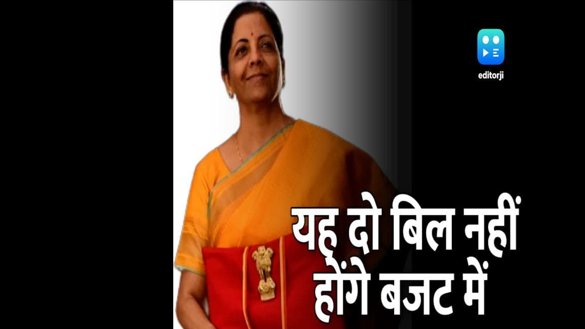 Budget 2022: क्रिप्टो रेगुलेशन और बैंकिंग कानून संशोधन जैसे बिल नहीं होंगे बजट में शामिल