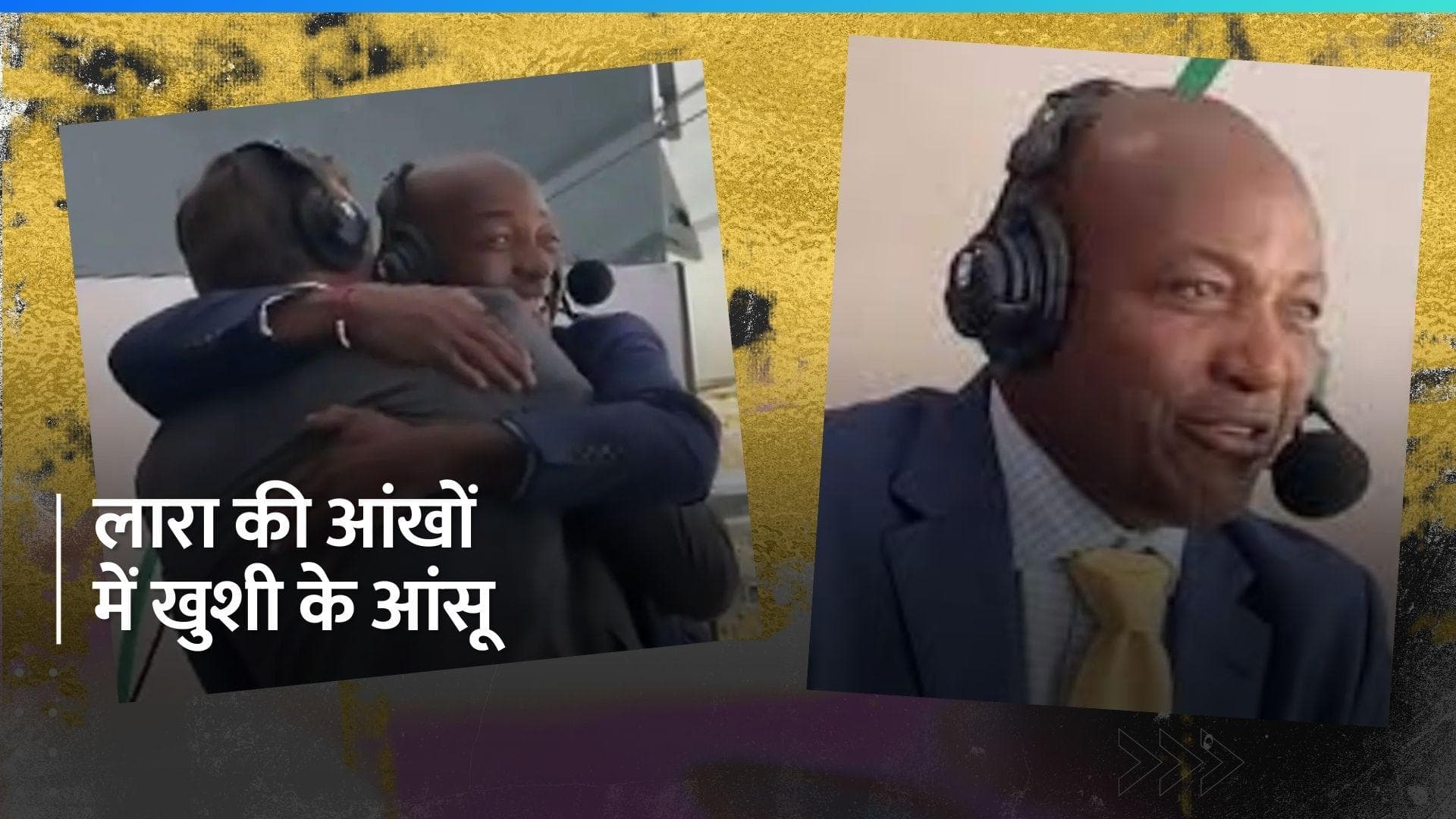 WI vs AUS: गाबा में वेस्टइंडीज की जीत के बाद इमोशनल हुए ब्रायन लारा, इंटरनेट पर वायरल हुई वीडियो 