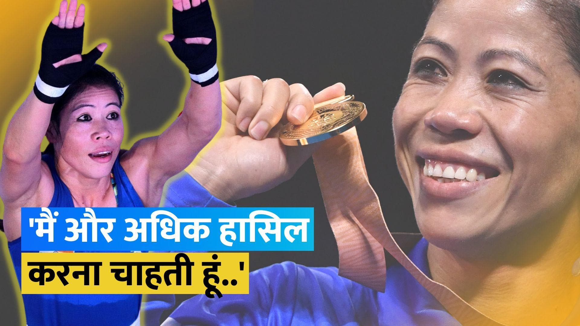 BOXING: 'नयी पीढ़ी के एथलीटों में जज्बे की कमी..' वर्ल्ड चैंपियन Mary Kom ने कही बड़ी बात