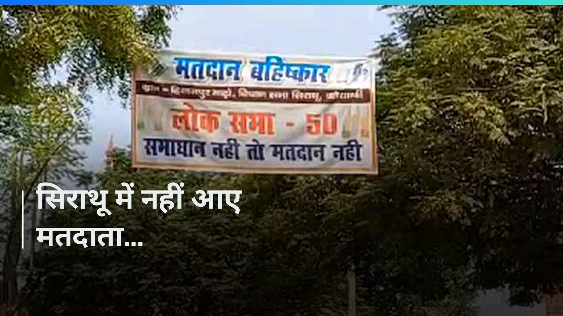 Uttar Pradesh के कौशांबी के सिराथू में नहीं पड़ रहे वोट, जानिए वजह