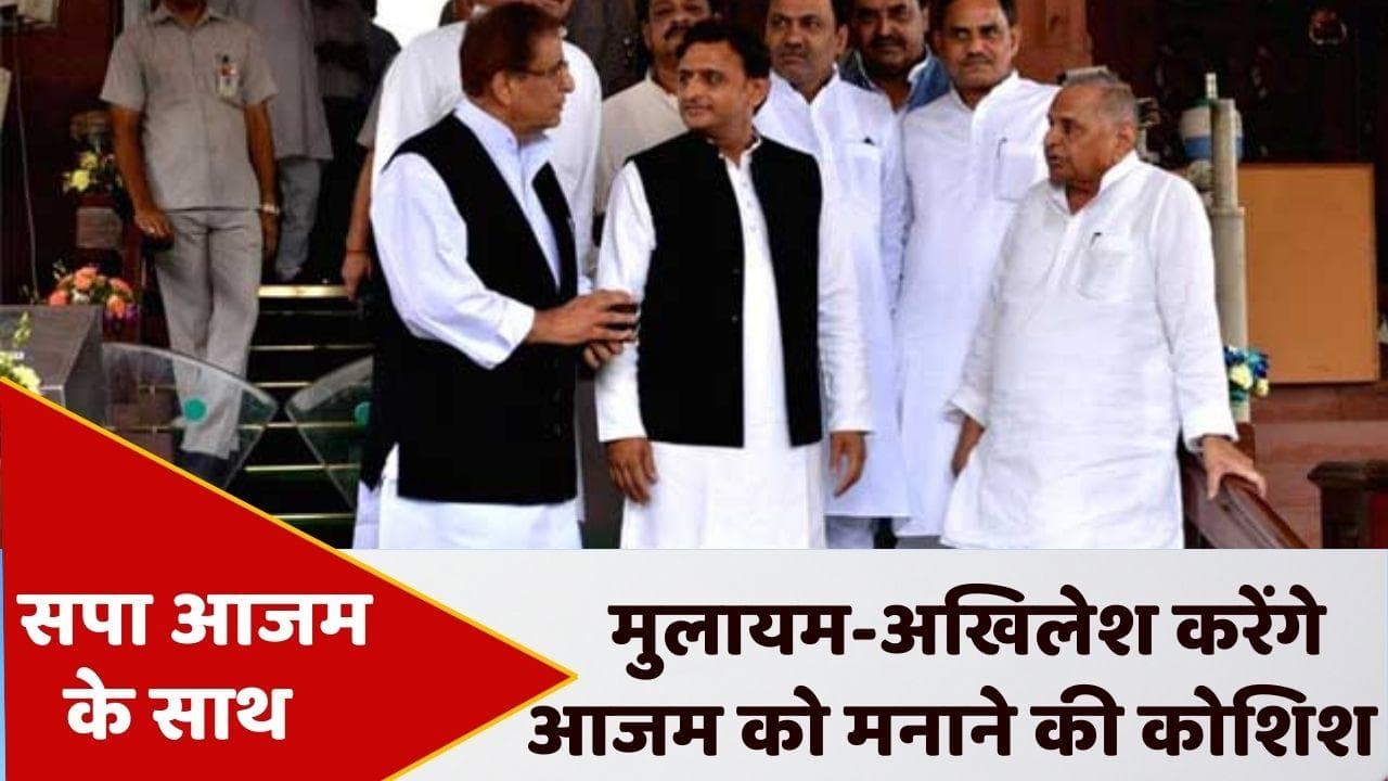 Azam Khan News: अखिलेश बोले- पार्टी आजम के साथ, कलह मिटाने खुद एक्टिव हुए मुलायम