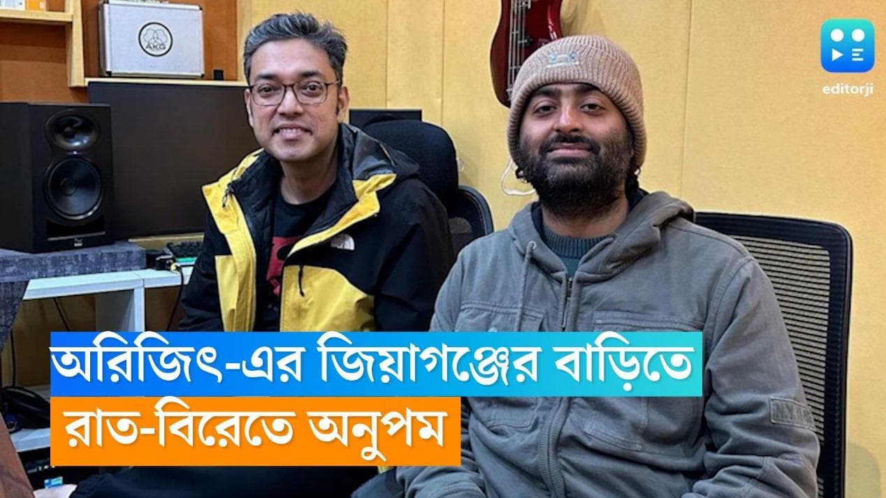 Anupam-Arijit: হাড়কাঁপানো ঠান্ডায় কলকাতা ছেড়ে, অরিজিতের জিয়াগঞ্জের বাড়িতে অনুপম! ছবি ঘিরে জল্পনা 