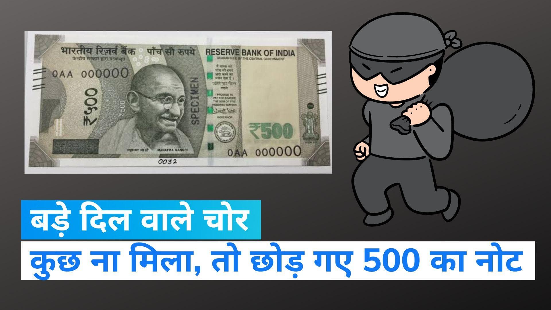 Viral Story: चोरों को घर में कुछ नहीं मिला तो छोड़ गए 500 का नोट, सुर्खियां बनी हुई है ये चोरी...