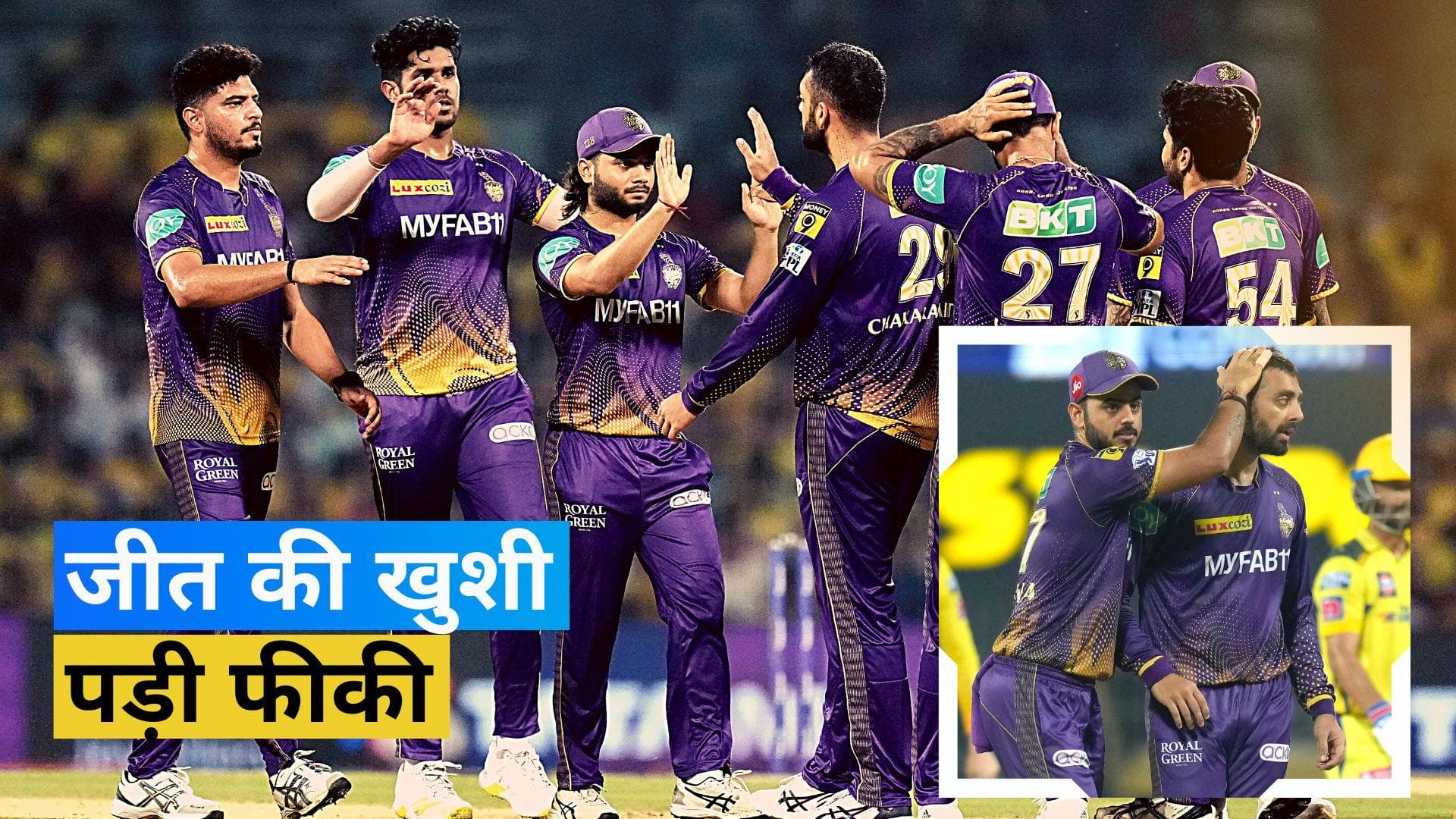 TATA IPL 2023: KKR की पूरी टीम पर लगा जुर्माना, CSK के खिलाफ मैच में कोलकाता ने दोहराई ये गलती 