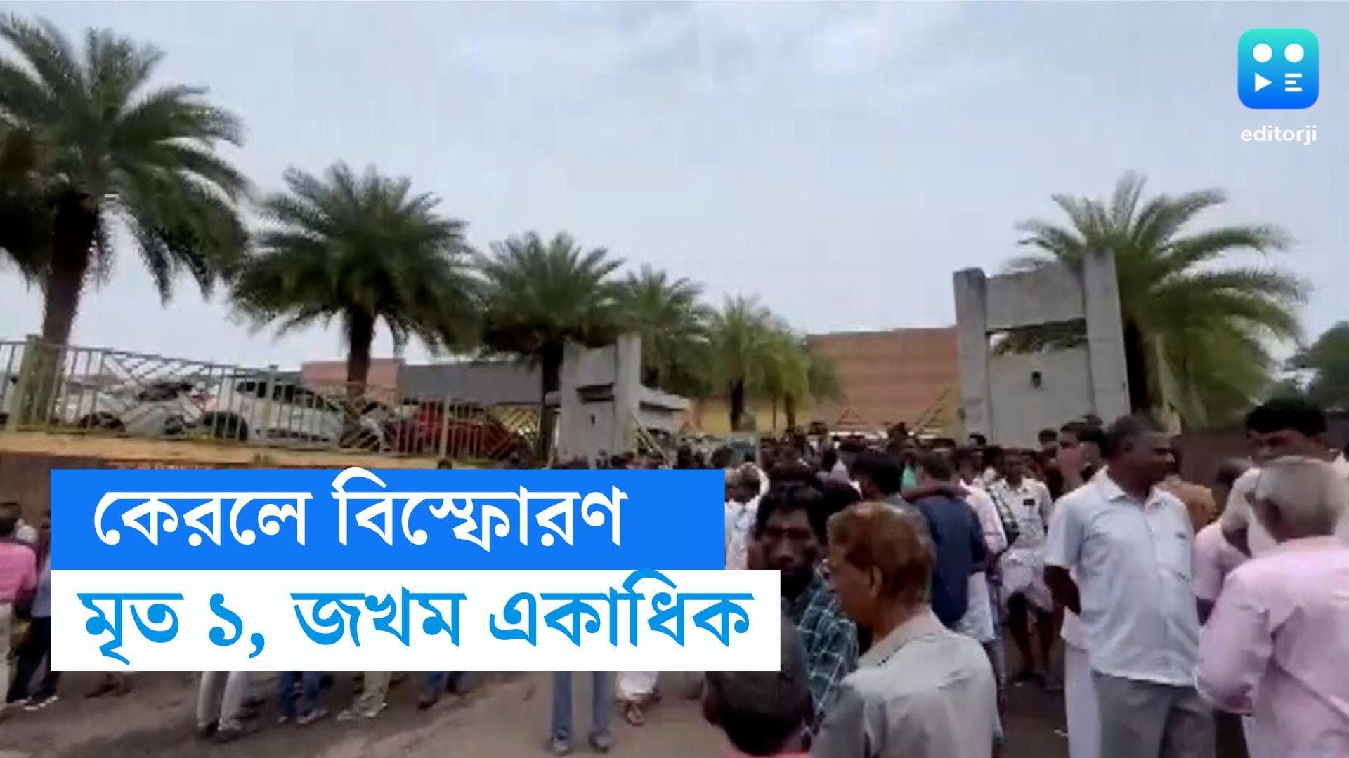 Kerala Blast : পরপর তিনবার বিস্ফোরণ. কেঁপে উঠল কেরলের এর্নাকুলাম, মৃত এক, জখম একাধিক