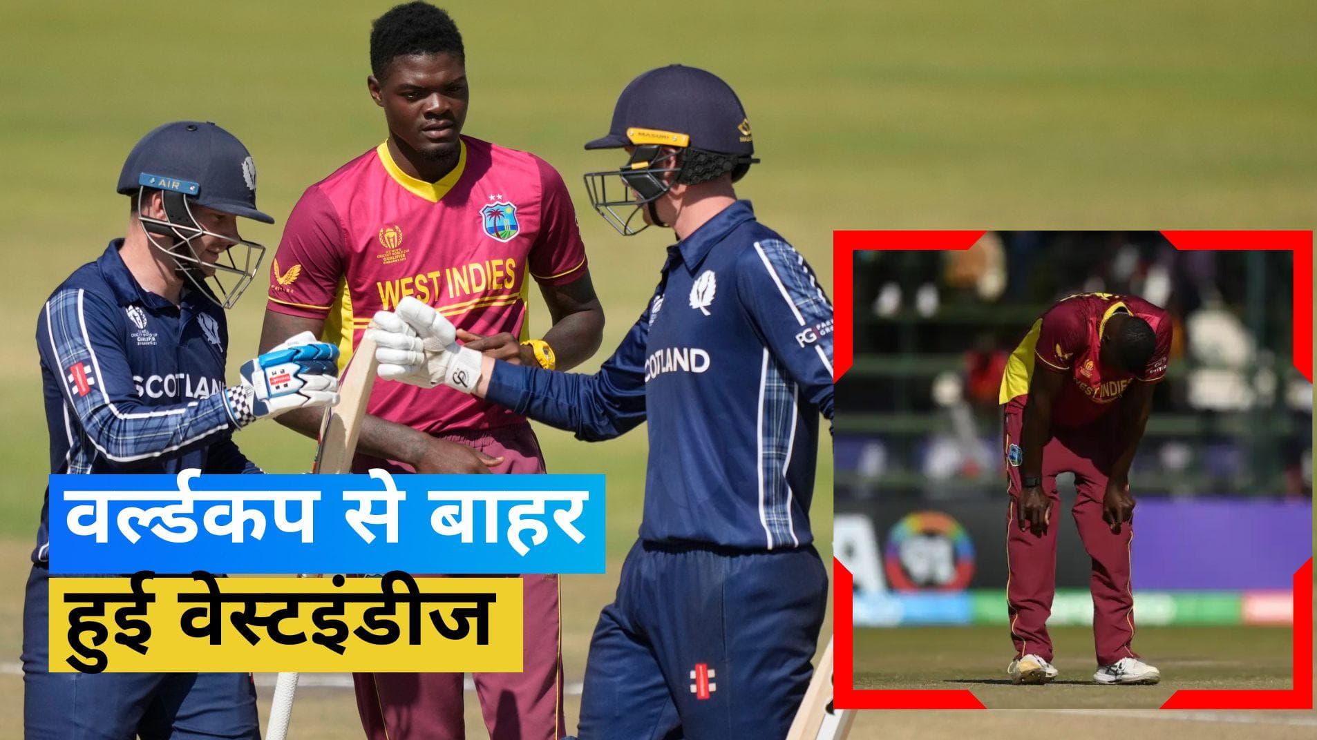 World Cup 2023: नौसिखिया टीम से हारी वेस्टइंडीज, वर्ल्डकप से हुई बाहर
