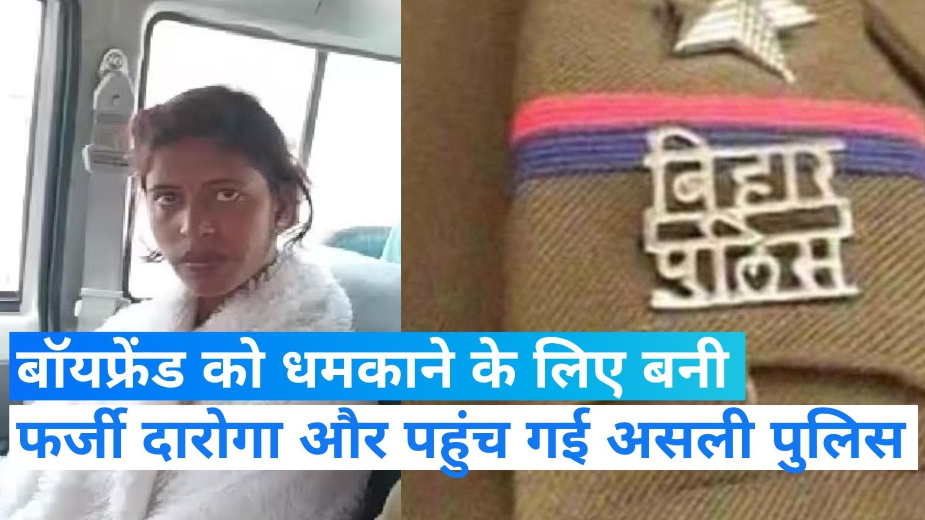 Bihar: फर्जी दारोगा बन ब्वॉयफ्रेंड को धमकाने पहुंची महिला और हो गया असली पुलिस से सामना, फिर क्या हुआ?