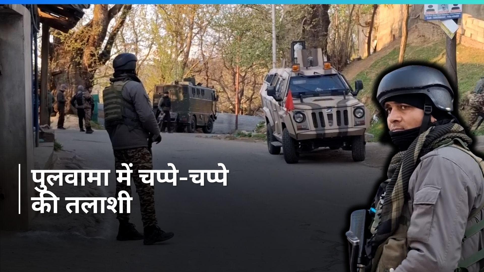 Jammu Kashmir : पुलवामा में सुरक्षाबलों के तलाशी अभियान के दौरान मुठभेड़ शुरू. एक आतंकी को घेरा गया 