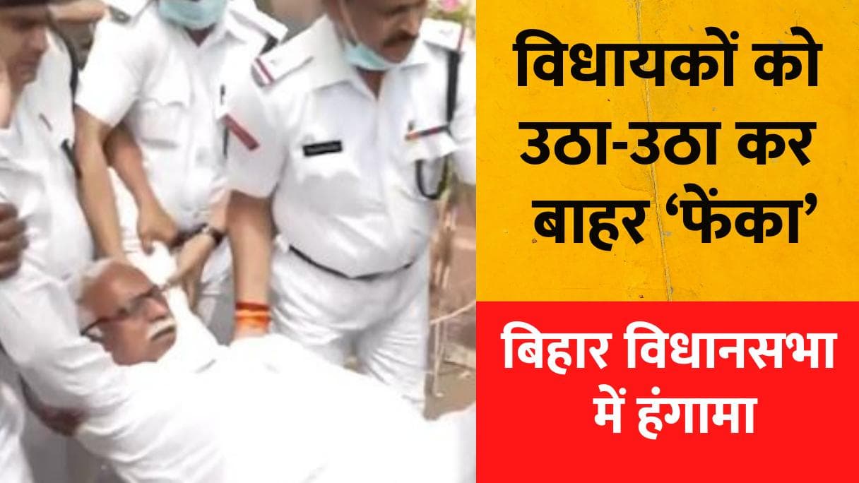 Bihar News : बिहार विधानसभा में फिर विधायकों के हाथ-पैर पकड़कर मार्शलों ने ‘फेंका’
