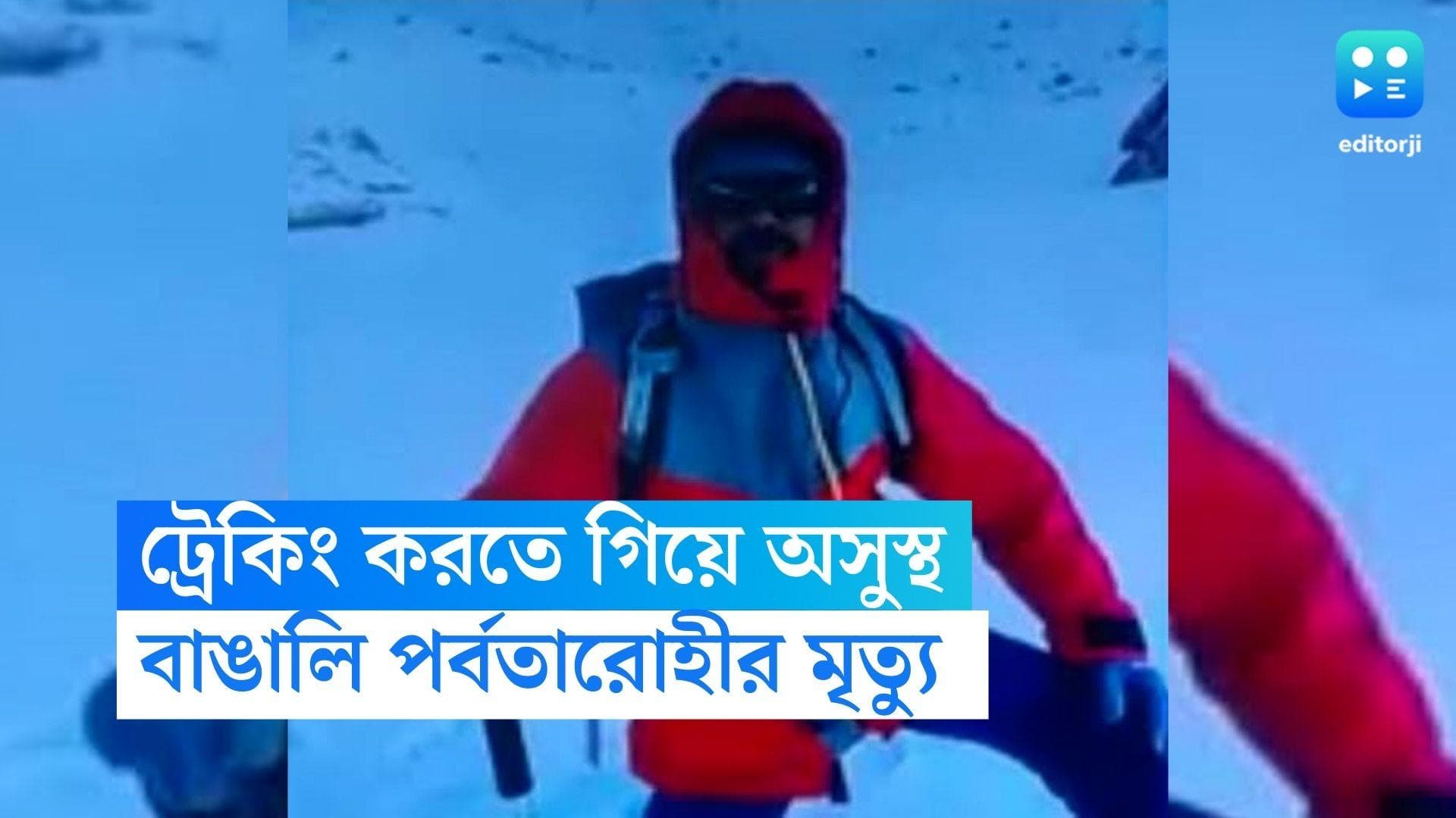Nimta Trekker Death : ট্রেকিংয়ে গিয়ে অসুস্থ, সামিট শেষের আগেই মৃত্যু বাঙালি পর্বতারোহীর