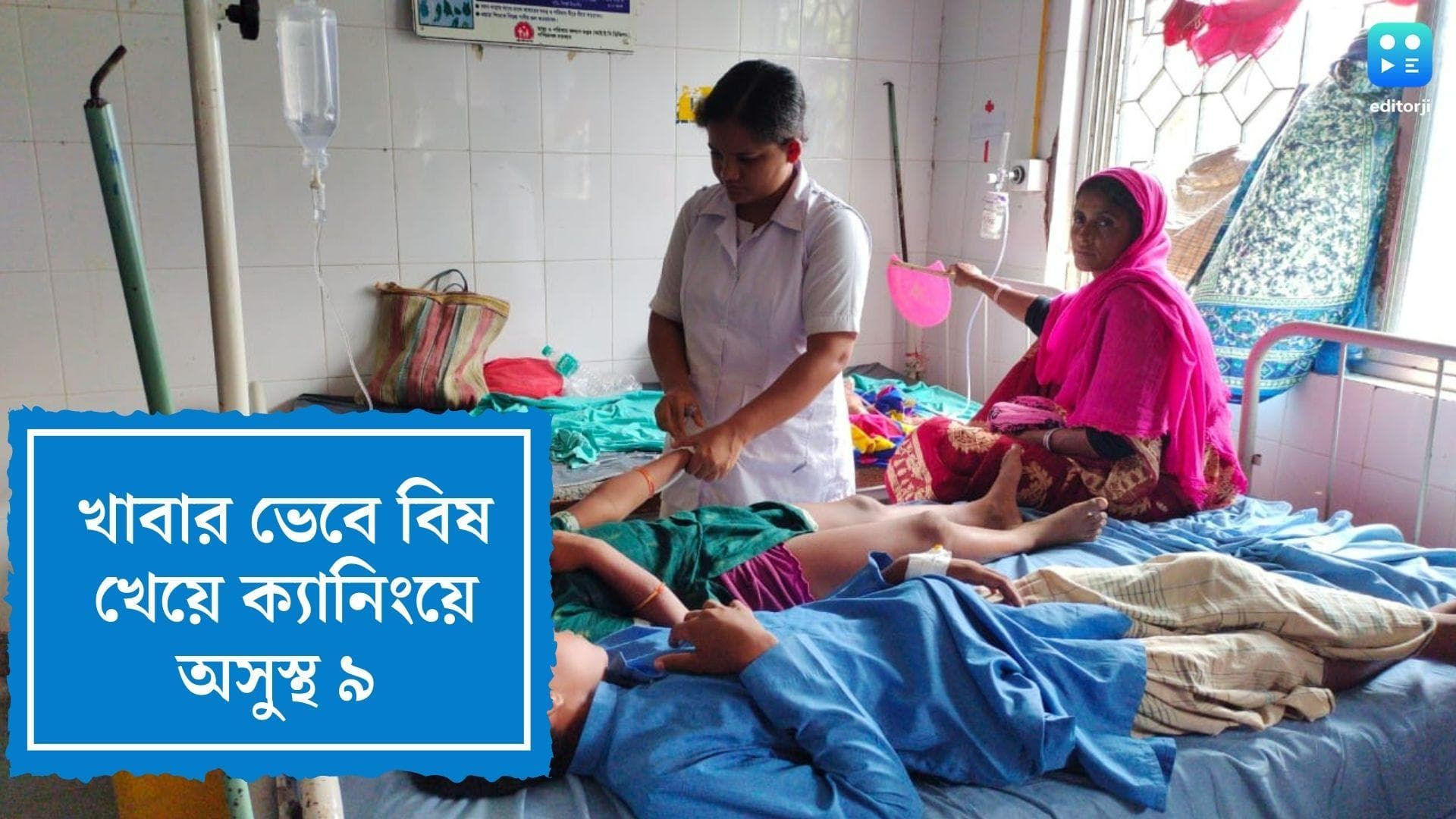 Canning News: নিমেষে ম্লান বিয়েবাড়ির আনন্দ, খাবার ভেবে ক্যানিংয়ে বিষ খেয়ে অসুস্থ ৯