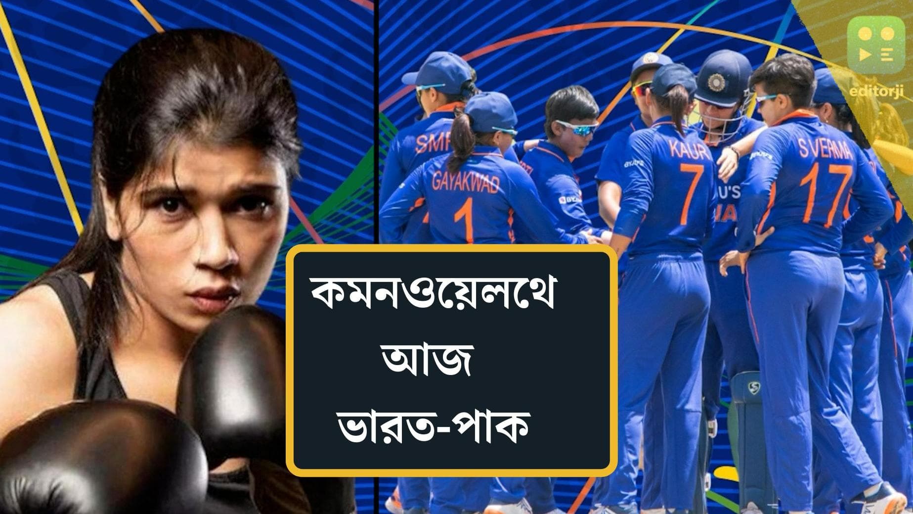 Commonwealth Games 2022: ক্রিকেট-হকি-স্কোয়াশ-টেবিল টেনিস-বক্সিংয়ে জমজমাট রবিবারের কমনওয়েলথ