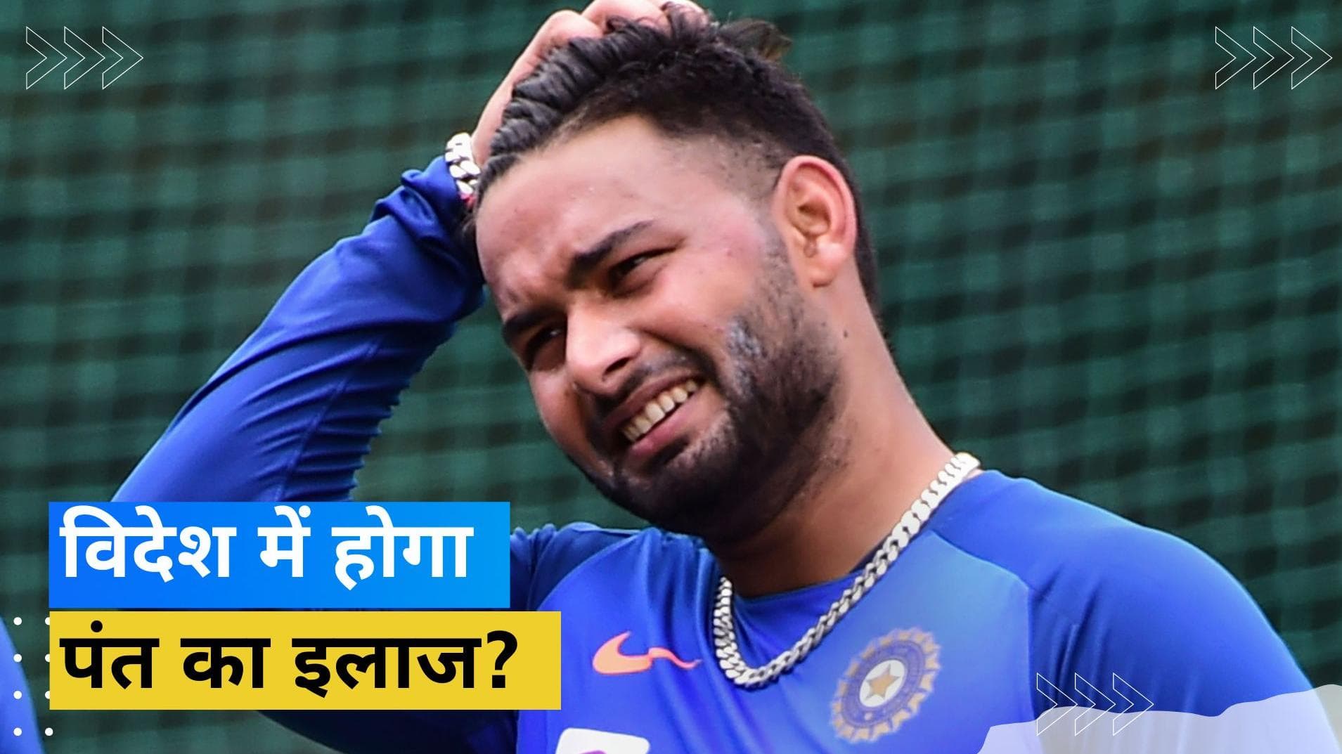 BCCI की निगरानी में होगा Pant के लिगामेंट का इलाज, मेडिकल टीम ने लिया फैसला 