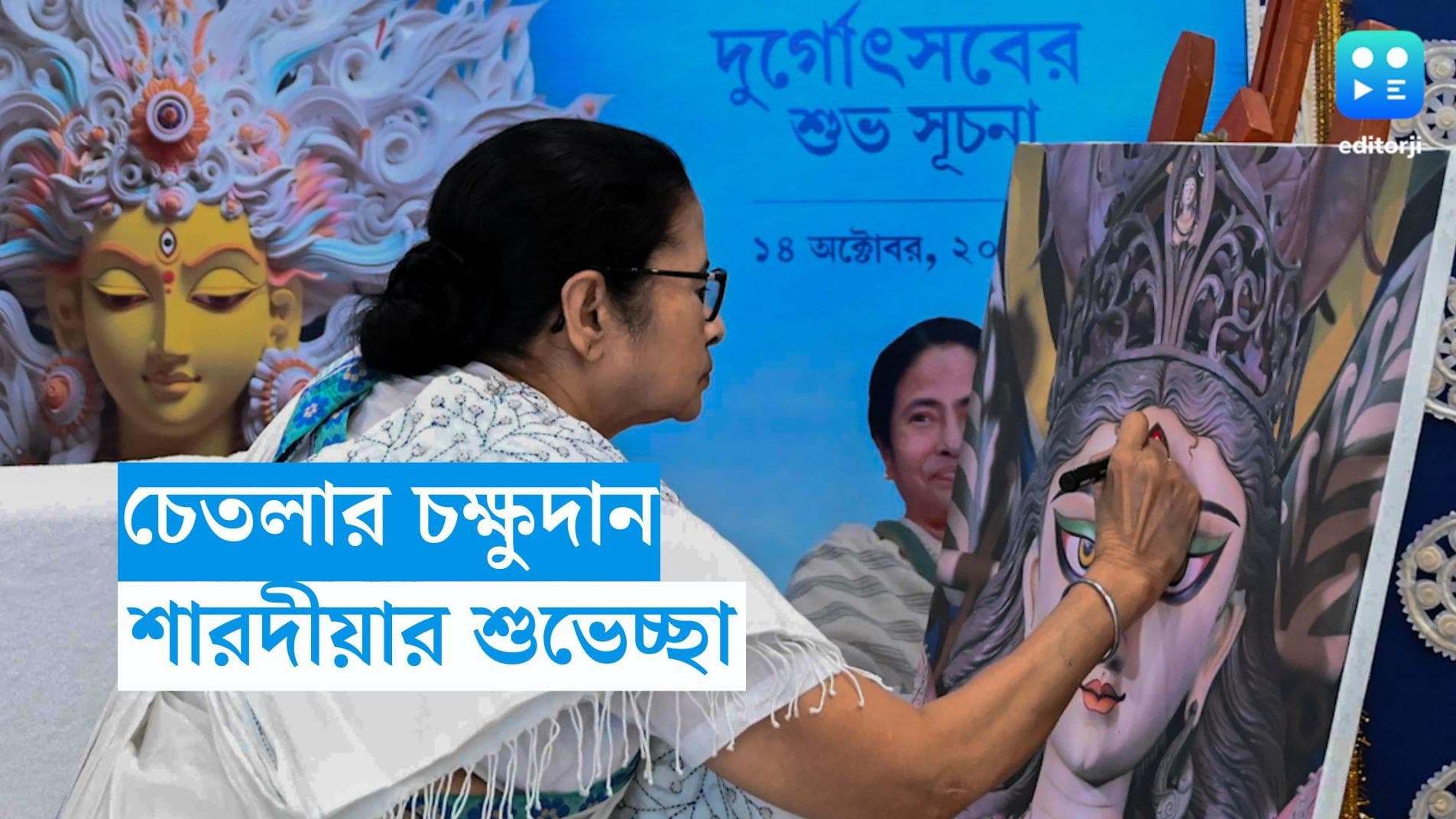 Durga Puja 2023 : চেতলার চক্ষুদান মুখ্যমন্ত্রীর, সঙ্গে একাধিক পুজোর উদ্বোধন