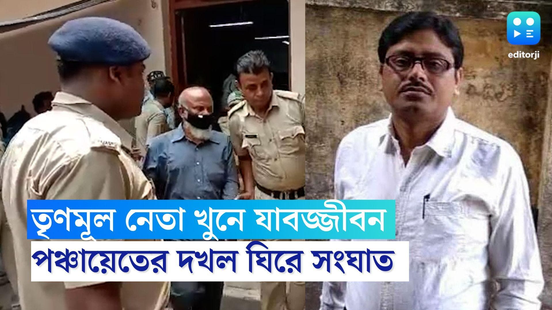 Hooghly TMC Leader Murder: পঞ্চায়েতের দখল ঘিরে খুন, ধনেখালিতে দলীয় নেতা খুনে তৃণমূল নেতার যাবজ্জীবন