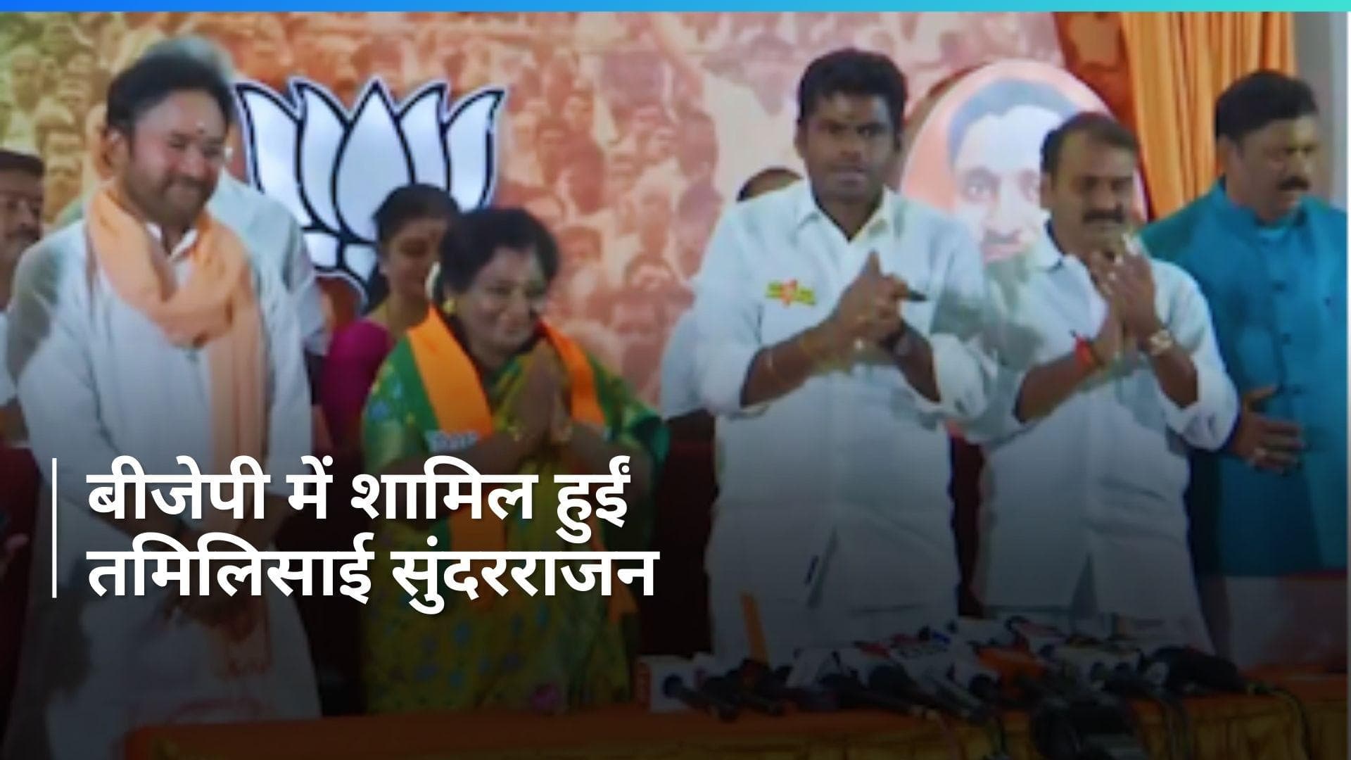 Tamil Nadu: तमिलिसाई सुंदरराजन BJP में शामिल, दो दिन पहले तेलंगाना के राज्यपाल पद से दिया था इस्तीफा