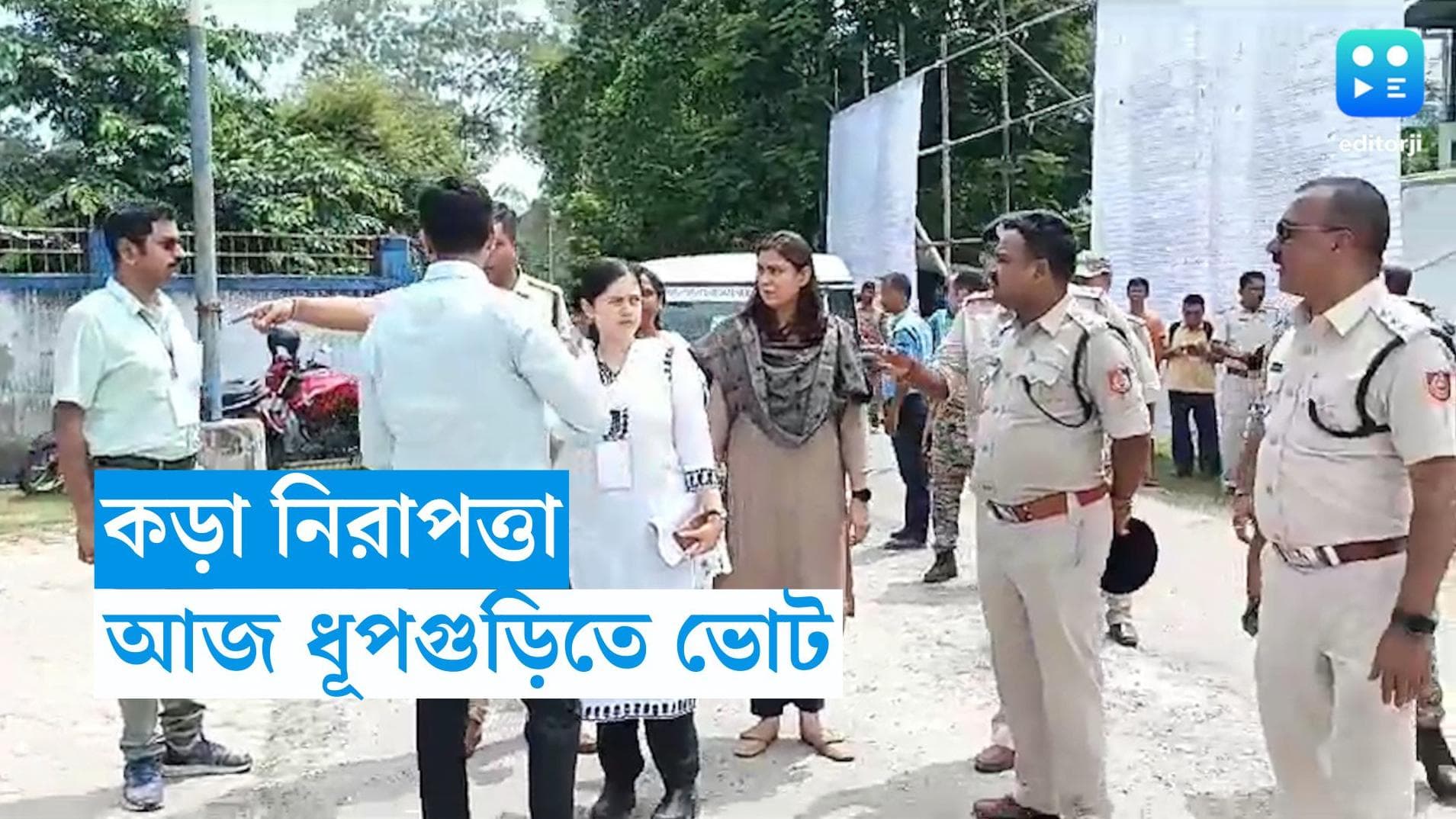 Dhupguri By-election : কড়া নিরাপত্তায় আজ ধূপগুড়ি বিধানসভার উপনির্বাচন