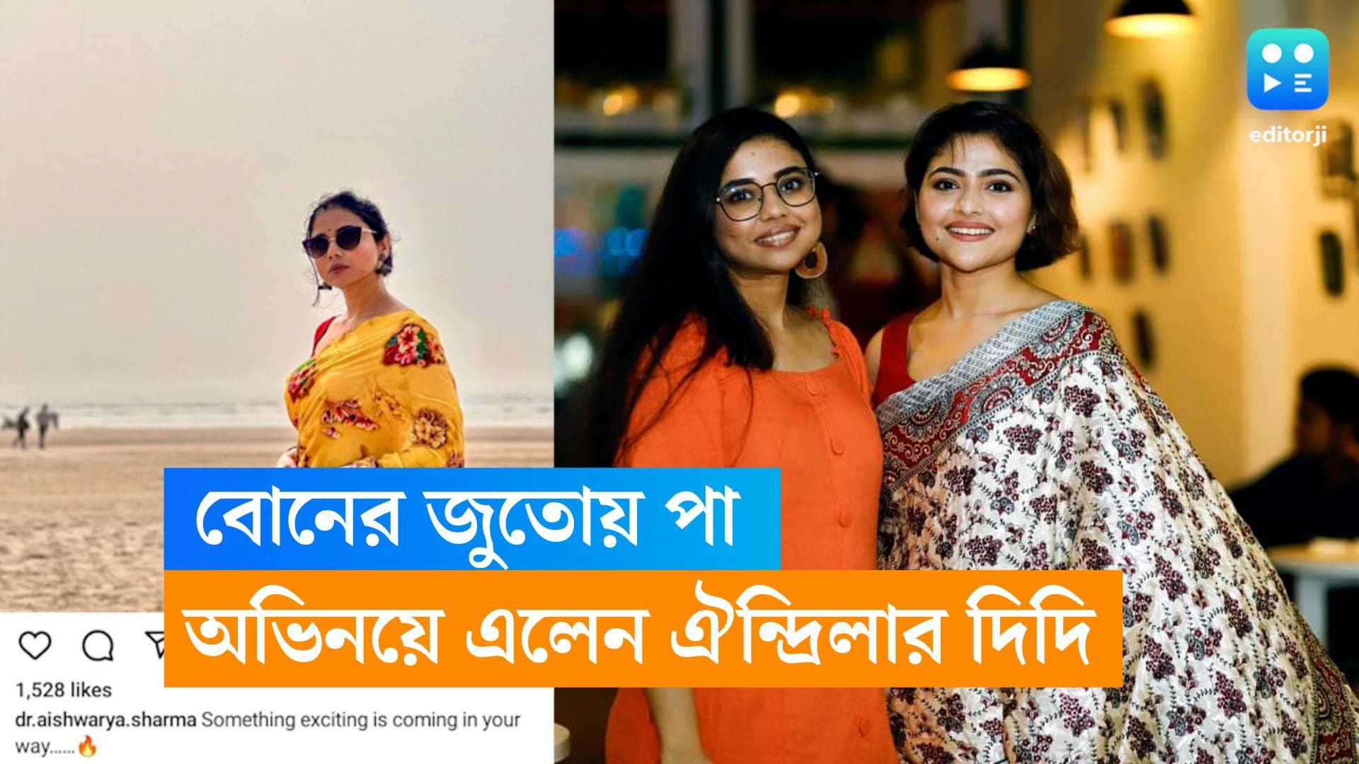 Aindrila Sharma: ঐন্দ্রিলা শর্মার দিদিও এবার অভিনয়ে, নিজেই ভাগ করে নিলেন সেই খবর