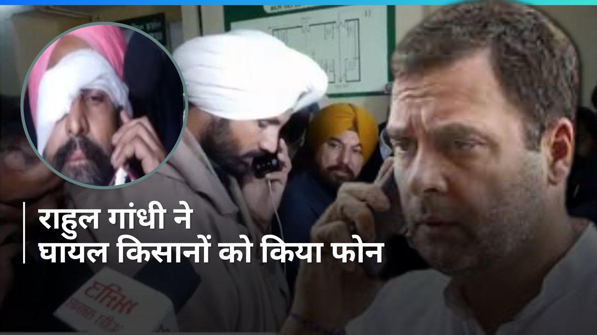 Farmers Protest 2.0: राहुल गांधी ने शंभू बॉर्डर पर घायल किसानों से फोन पर की बातचीत