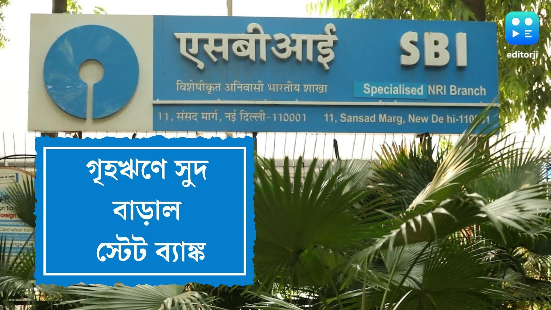 SBI Home Loans:স্টেট ব্যাঙ্ক থেকে গৃহঋণ নিয়েছেন? এবার গুণতে হবে বেশি ইএমআই
