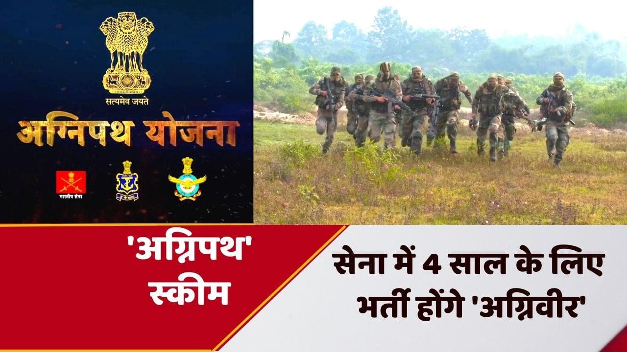 Agneepath Recruitment Scheme: 'अग्निपथ योजना' का एलान, 4 साल के लिए सेना में भर्ती होंगे युवा