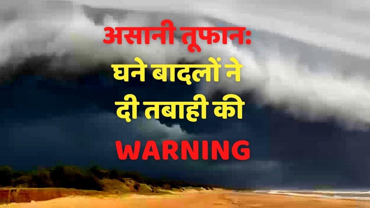 Asani Cyclone: काले घने बादल दे रहे वॉर्निंग, क्या तूफान के साथ आ रही है तबाही?