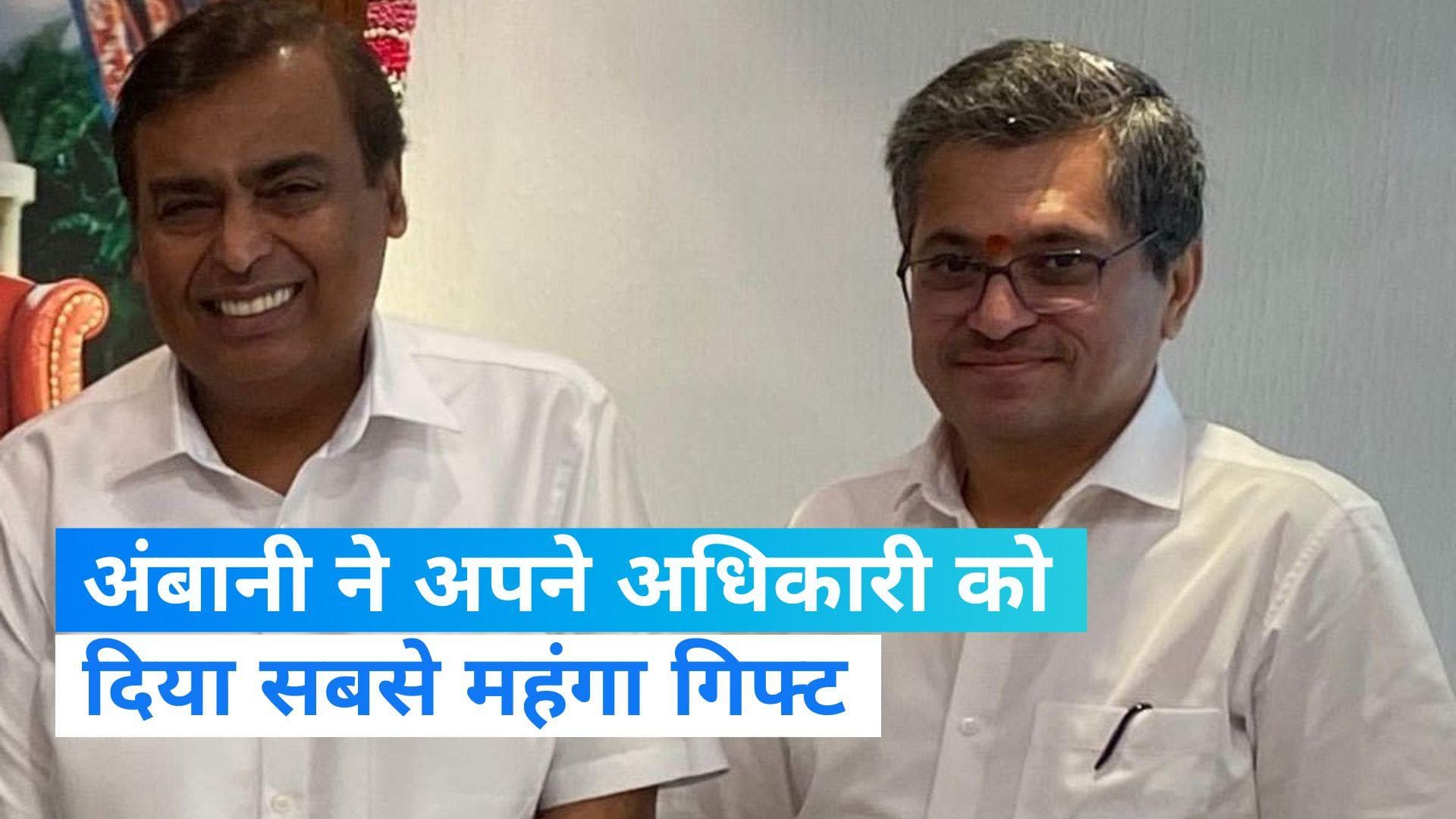 Mukesh Ambani News : मुकेश अंबानी ने पुराने कर्मचारी को गिफ्ट में दिया 1500 करोड़ का आलीशान घर !