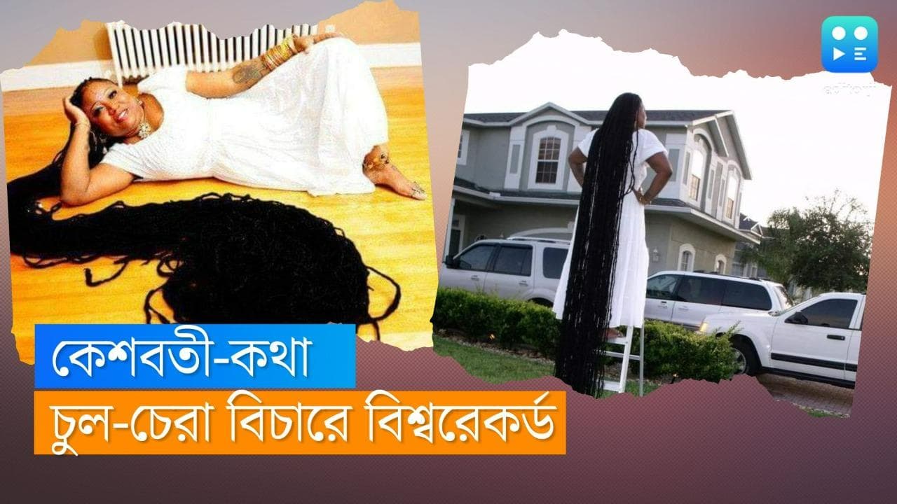 World's Longest Hair Woman: রাপুনজেলকেও হার মানালেন ষাটোর্ধ্ব এই মহিলা, সাড়ে ১৯ ফুটের চুল নিয়ে রেকর্ড!
