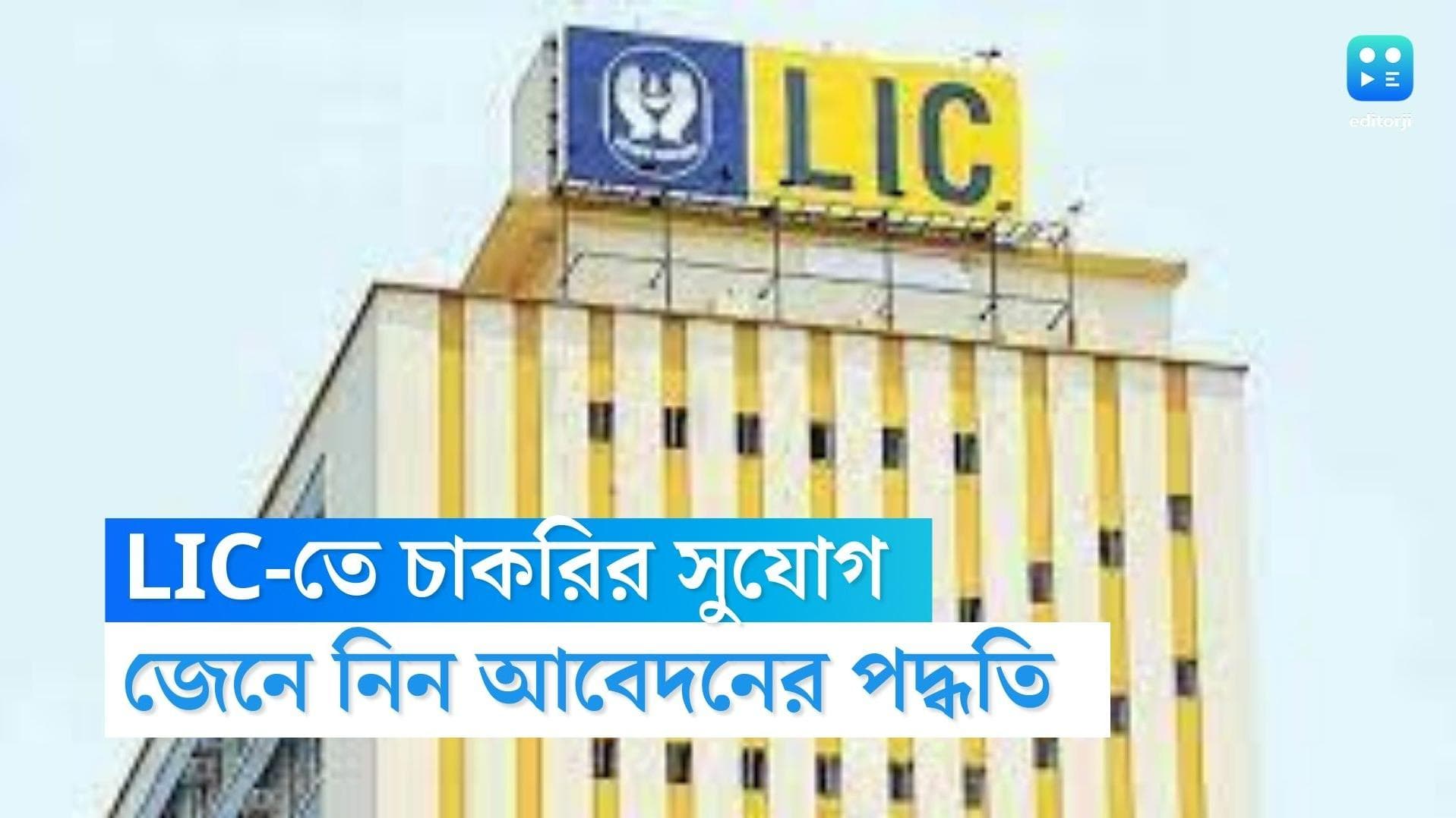 LIC recruitment 2022 : অফিসার পদে কর্মী নিয়োগ করবে LIC, কীভাবে আবেদন করবেন, জেনে নিন 