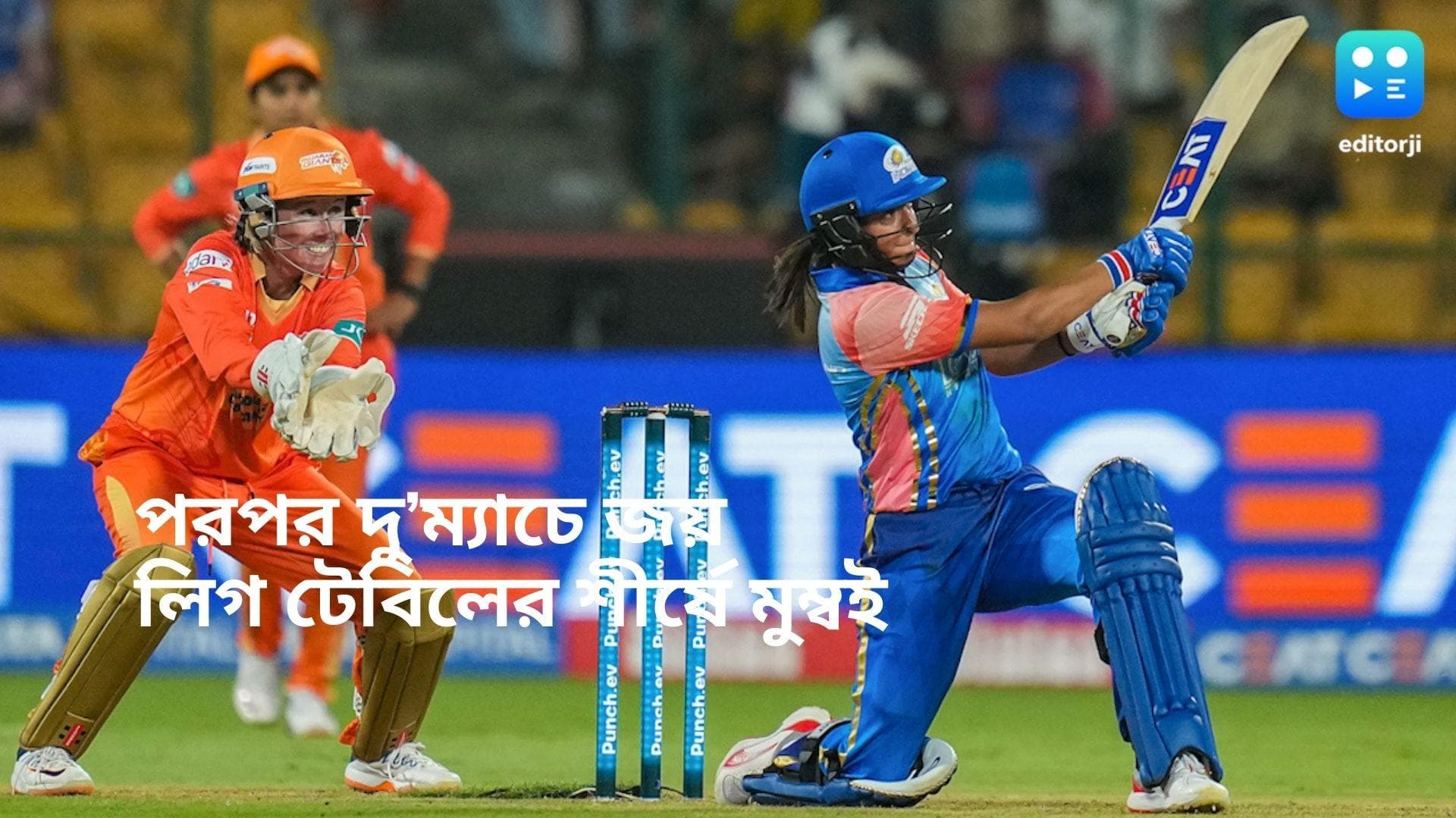 WPL: গুজরাটকে উড়িয়ে দিয়ে লিগ শীর্ষে মুম্বই, ছয় মেরে ম্যাচ জেতালেন হরমনপ্রীত