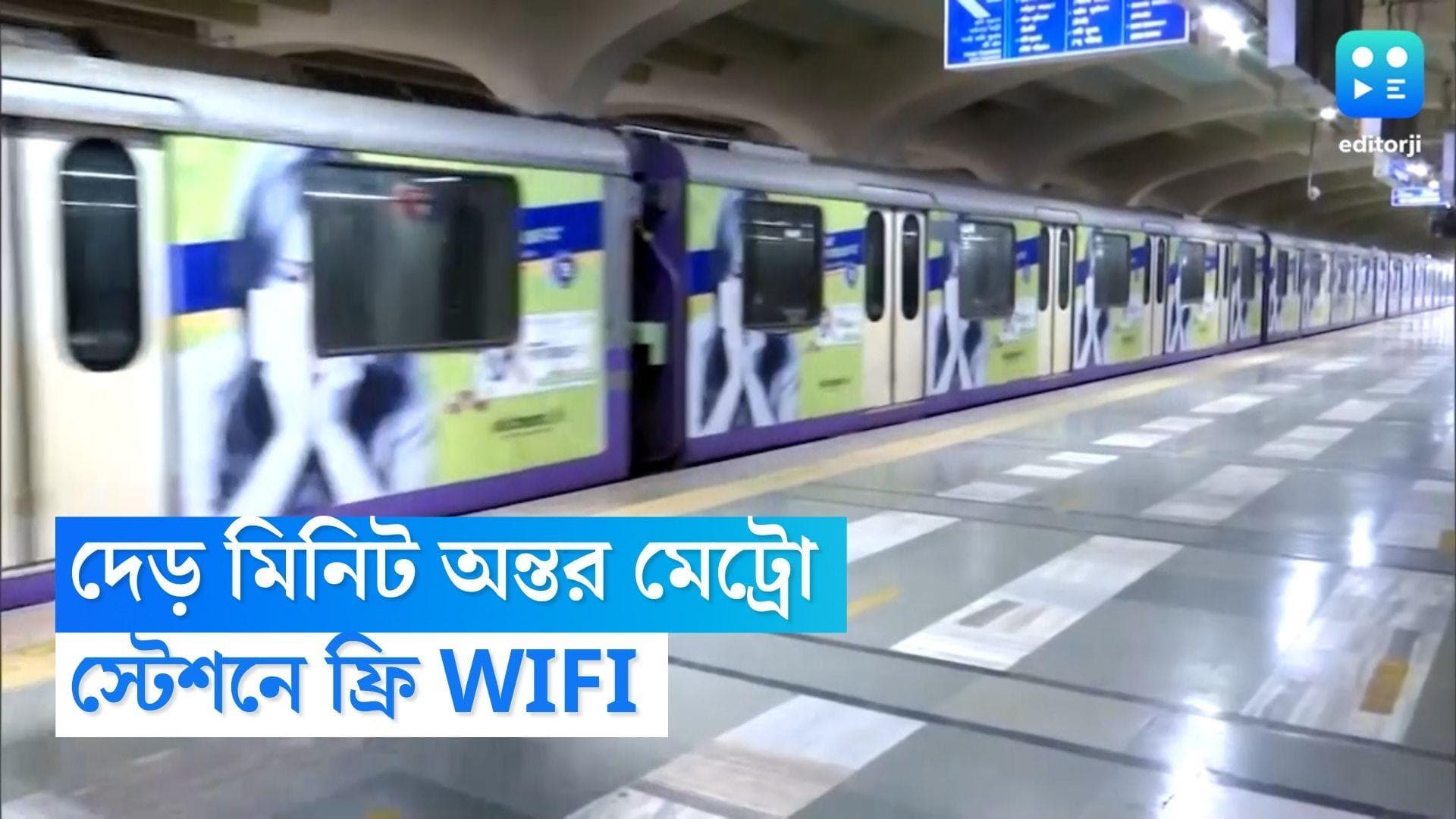Kolkata Metro Updates: দুই মেট্রোর মাঝের সময়সীমা কমে হবে দেড় মিনিট, স্টেশনেই মিলবে ফ্রি-ওয়াইফাই