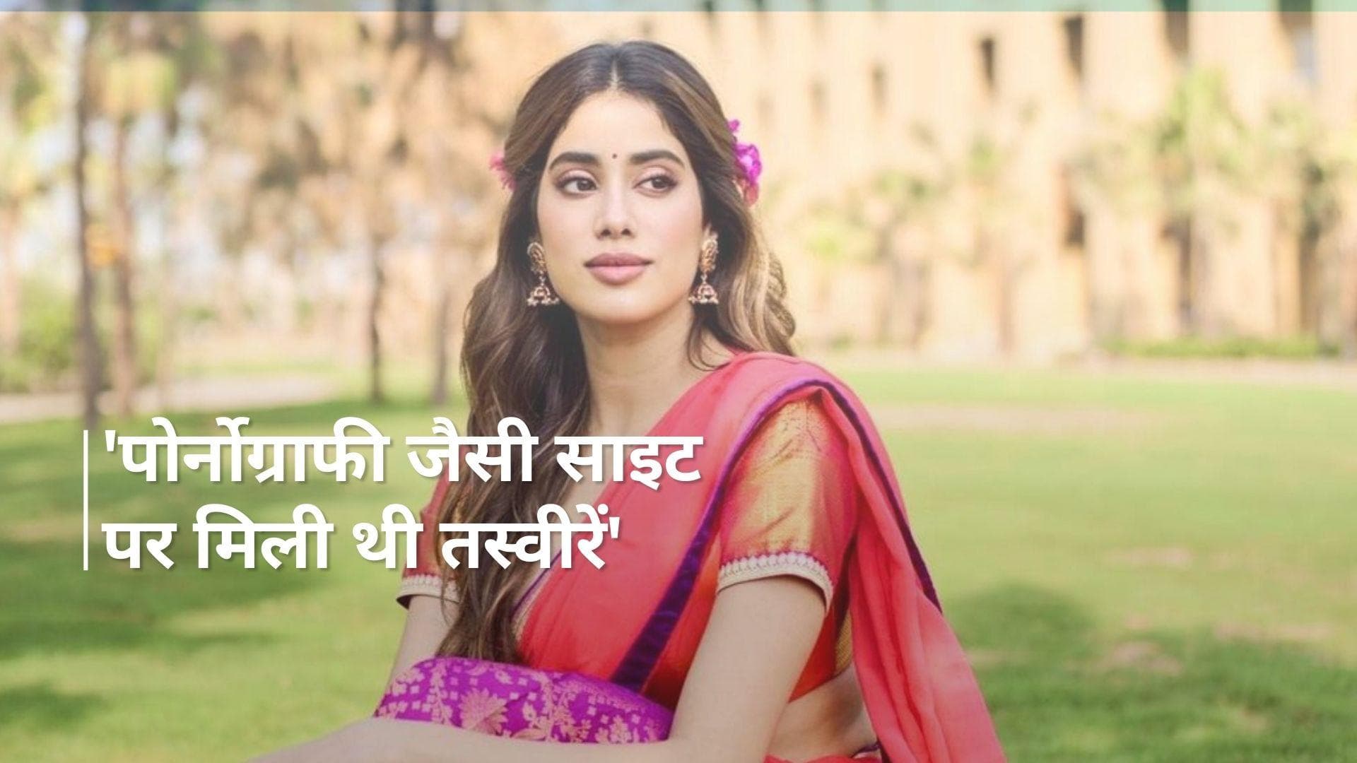 Janhvi Kapoor बेहद कम उम्र में मीडिया के जरिए हुईं थी 'सेक्सुअलाइज़्ड', हंसते थें स्कूल में लड़के 