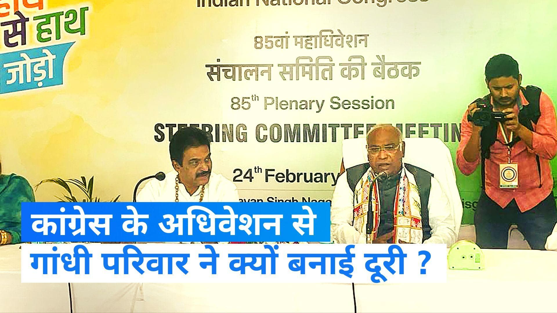 Congress का तीन दिवसीय 85वां अधिवेशन रायपुर में शुरू, गांधी परिवार ने बनाई दूरी, जानें वजह