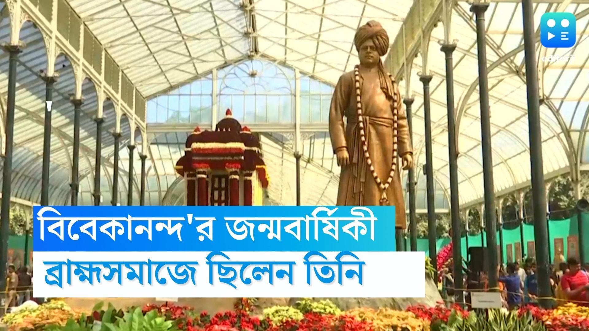 Swami Vivekananda's birth anniversary:রামকৃষ্ণ'র সঙ্গে সাক্ষাতের আগে ব্রাহ্মসমাজের সদস্য ছিলেন বিবেকানন্দ
