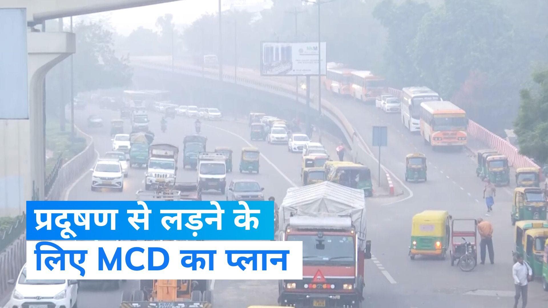 Delhi Air Pollution: अब प्रदूषण की खैर नहीं! MCD ने बना दिया ये खास प्लान...