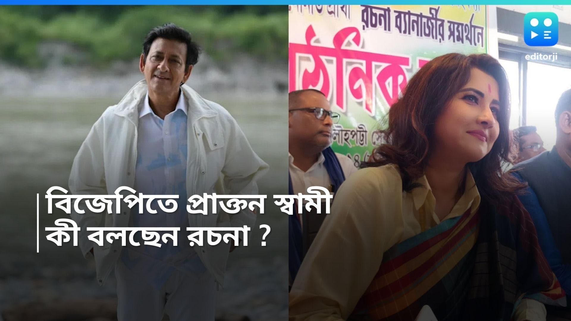 Loksabha Election 2024 : প্রাক্তন স্বামী বিজেপিতে, শুভেচ্ছাও আগে লকেটকেই, সিদ্ধান্তকে নিয়ে কী বলছেন রচনা?