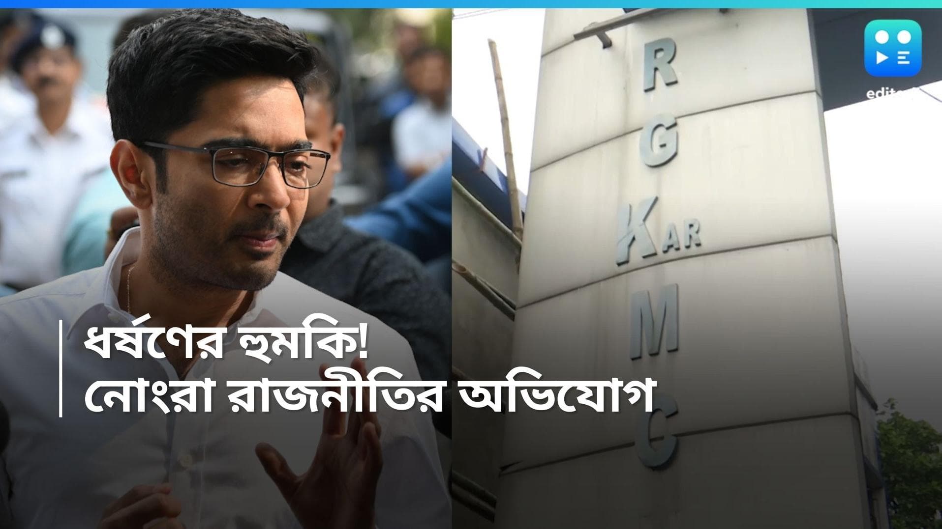 RG Kar: অভিষেক বন্দ্যোপাধ্যায়ের মেয়েকে ধর্ষণের হুমকির অভিযোগ, পদক্ষেপ শিশুসুরক্ষা কমিশনের 