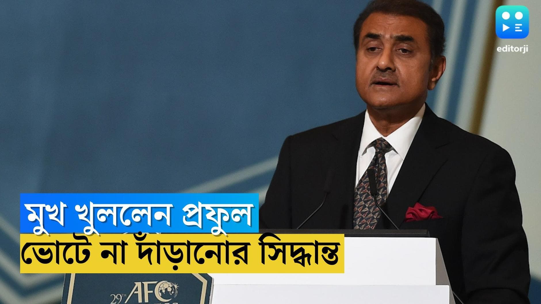 Praful Patel : ফুটবল প্রশাসক হিসাবে কেরিয়ারে আপাতত ইতি টানলেন প্রফুল প্যাটেল 
