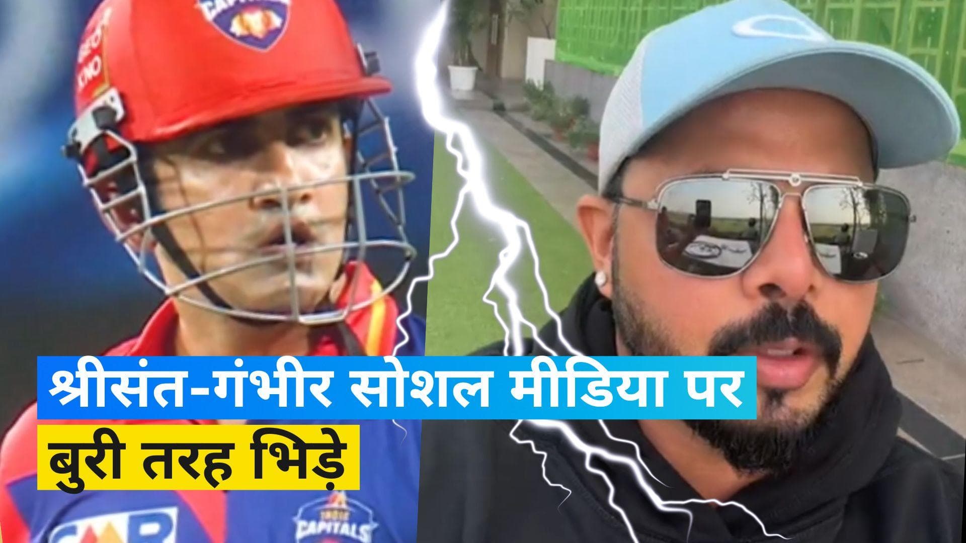 Sreesanth vs Gambhir:गौतम गंभीर से भिड़े एस श्रीसंत, कहा- 'क्या आप सुप्रीम कोर्ट से ऊपर हैं?' 