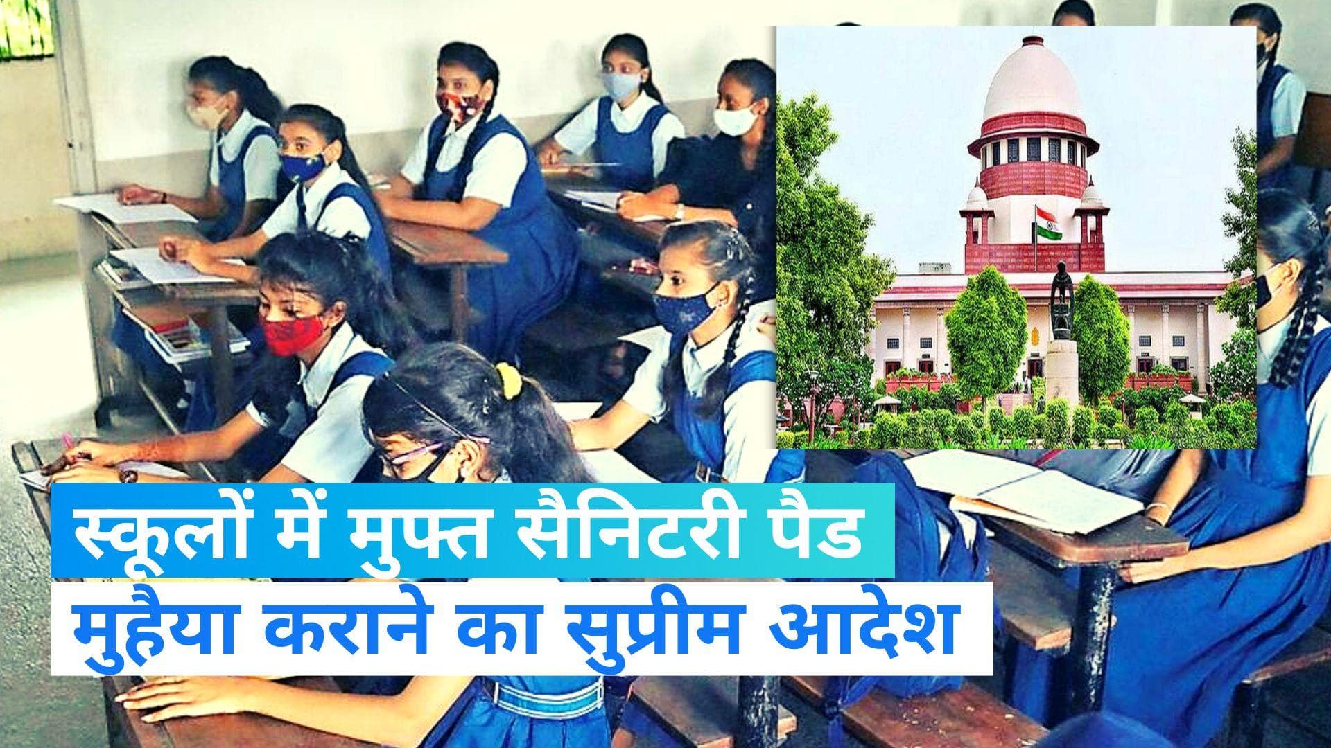 Supreme Court: मुफ्त सैनिटरी पैड मुहैया कराने का SC ने दिया आदेश, यूनिफार्म पॉलिसी बनाने को भी कहा