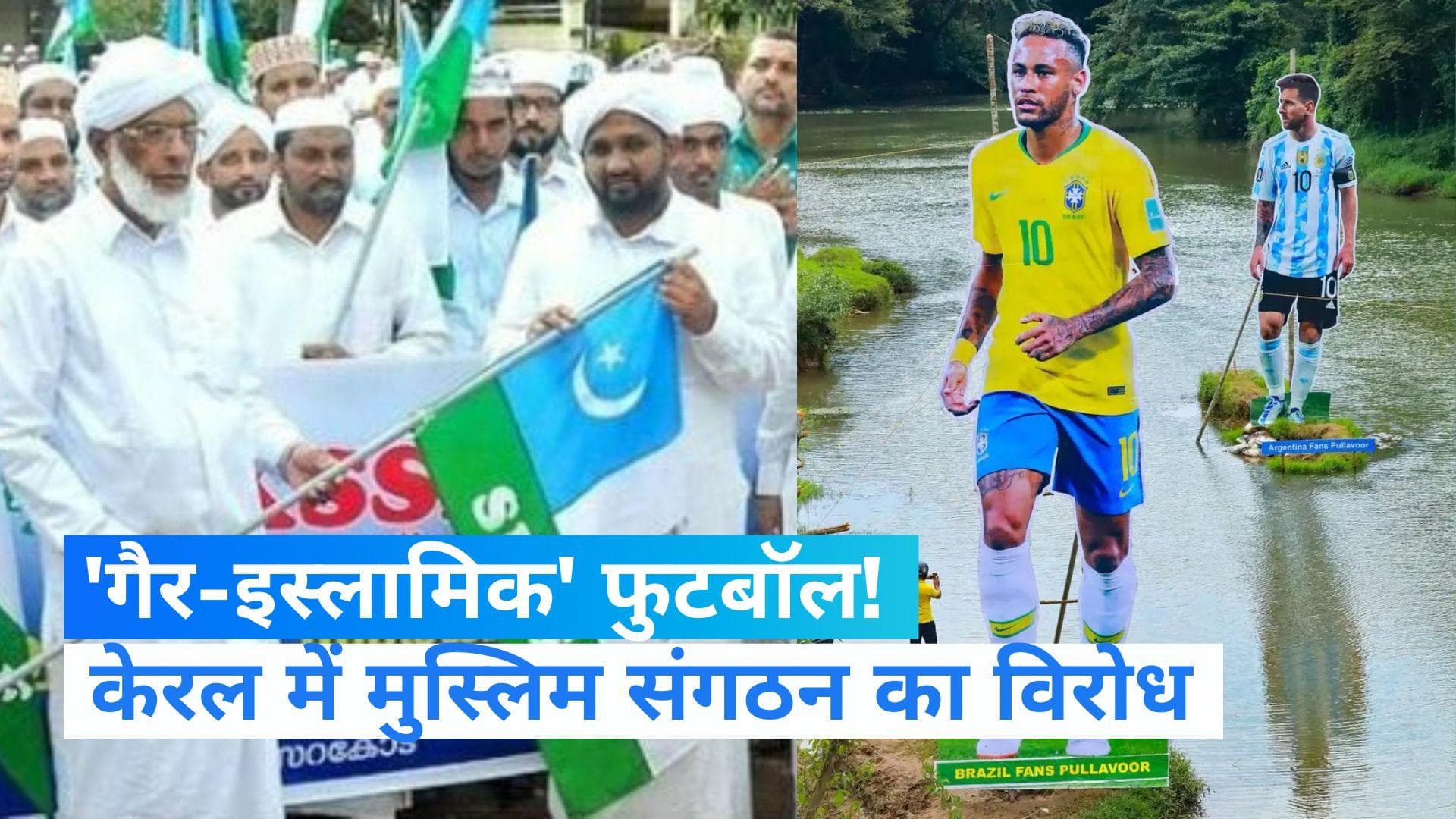 FIFA World Cup: फुटबॉल की दीवानगी गैर-इस्लामिक? केरल में मुस्लिम संगठन के फरमान के बाद विवाद 