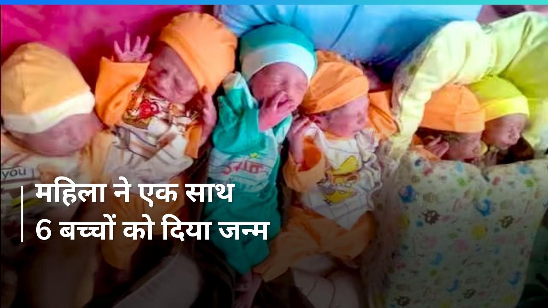 Pakistan में महिला ने 6 बच्चों को एक साथ दिया जन्म...डॉक्टर्स भी हैरान