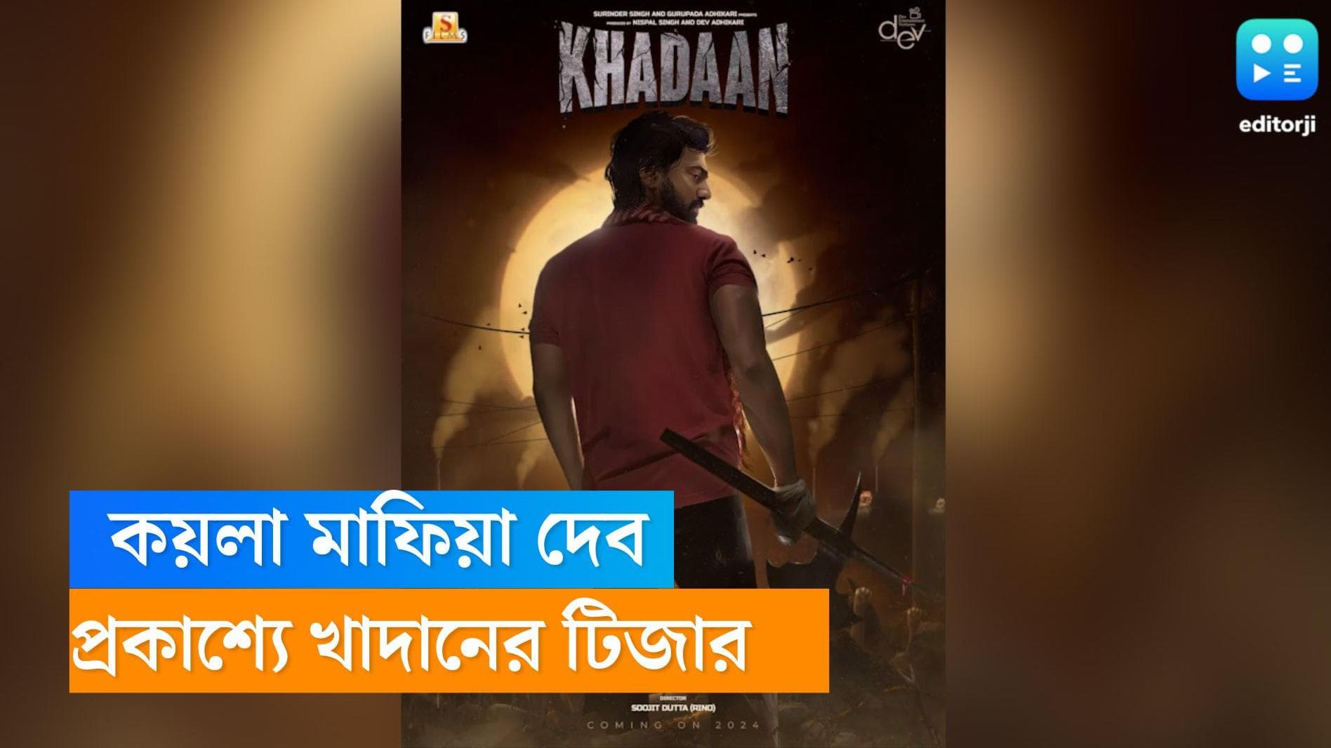 Khadaan Teaser:  কয়লা মাফিয়া দেব! ইধিকার সঙ্গে জুটি বেঁধে এই বছরেই আসছে 'খাদান', প্রকাশ্যে টিজার 