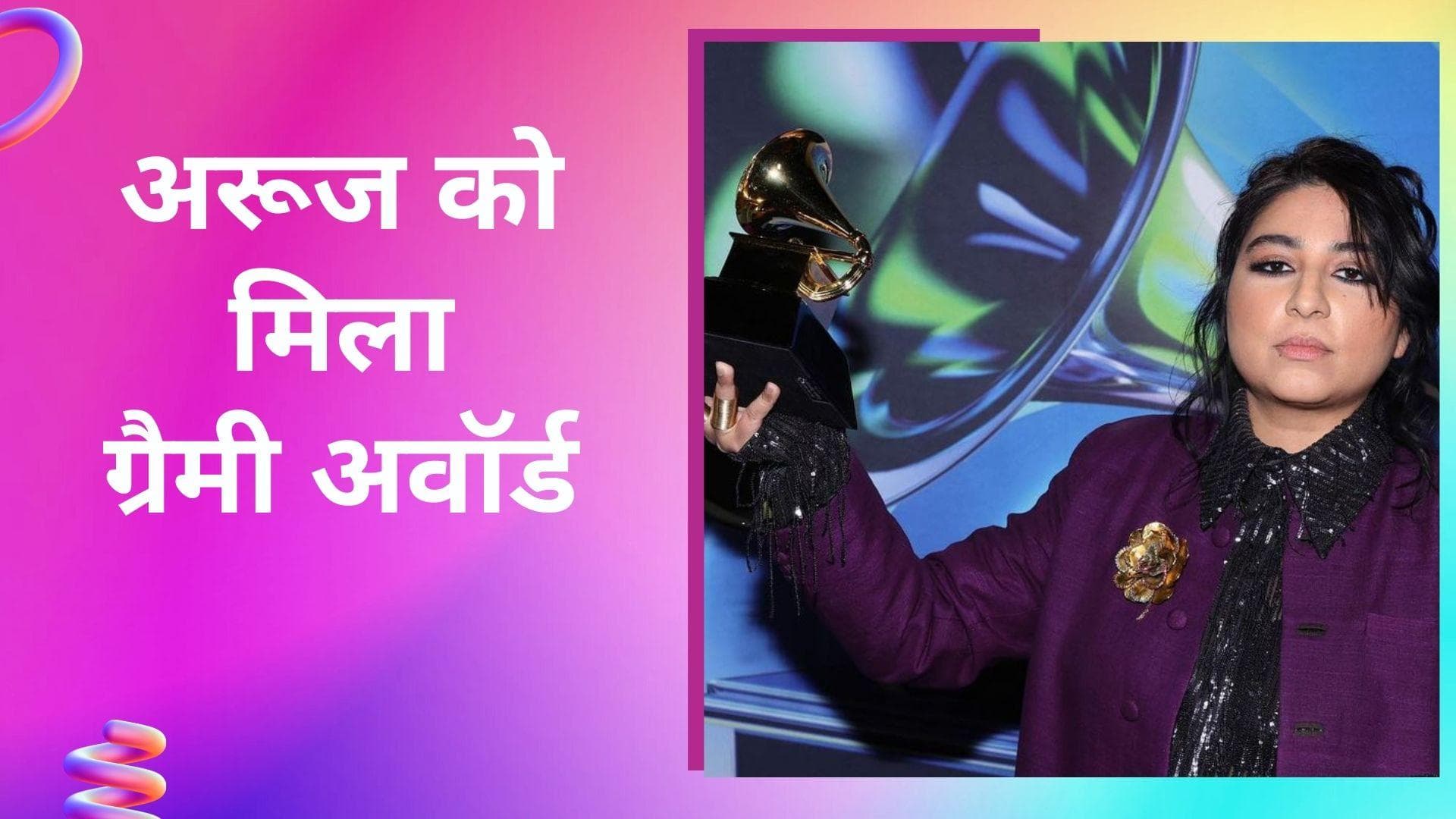 Grammy Awards: अरूज आफ़ताब ग्रैमी अवॉर्ड जीतने वाली पहली पाकिस्तानी महिला बनी 