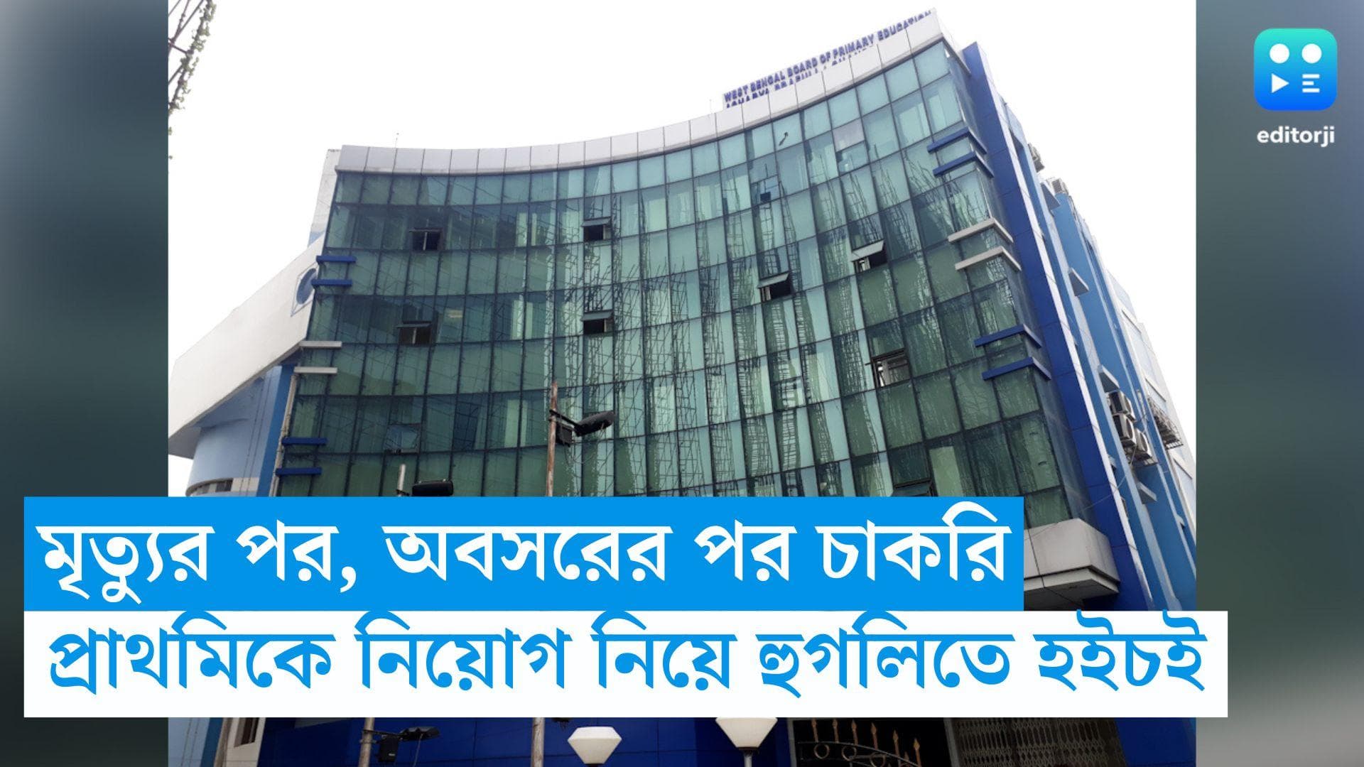 Hooghly News: মৃত্যুর পর প্রাথমিকে চাকরি পেলেন ৪ জন, আর অবসরের পর ৬২ জন ,হুগলিতে হুলস্থুল